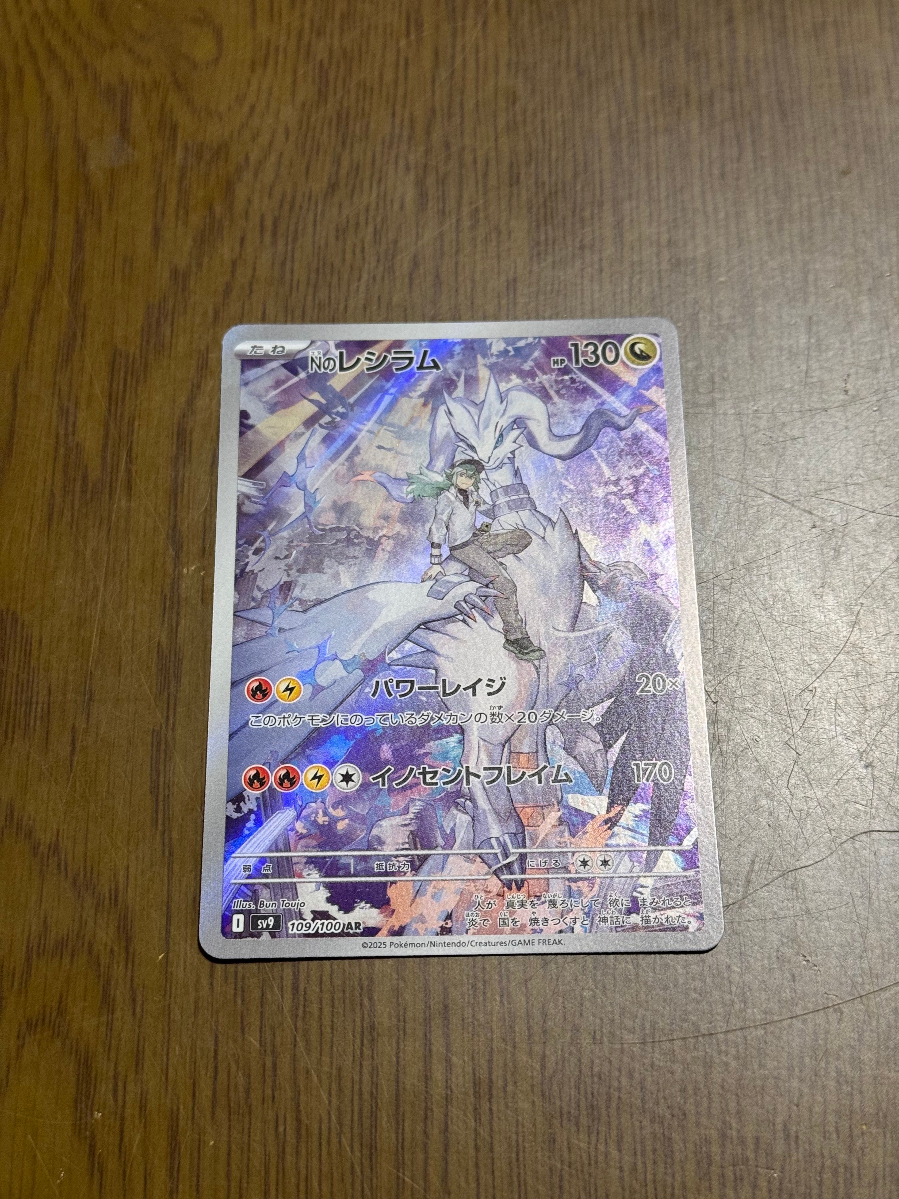 Nのレシラム AR [SV9 109/100](拡張パック「バトルパートナーズ」)