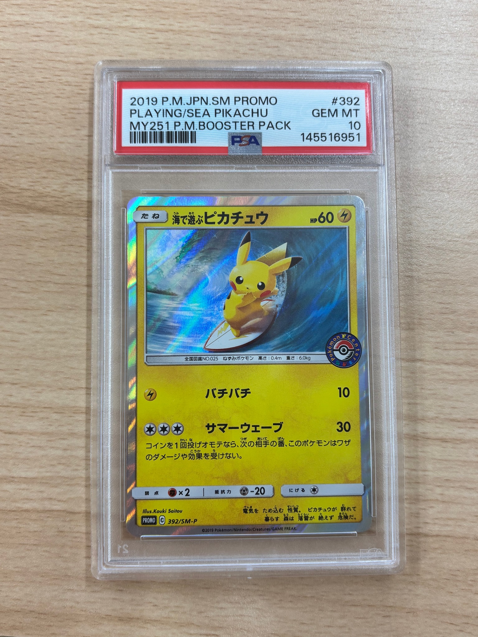 海で遊ぶピカチュウ: プロモ [SM-P 392](プロモーションカード「SM-P