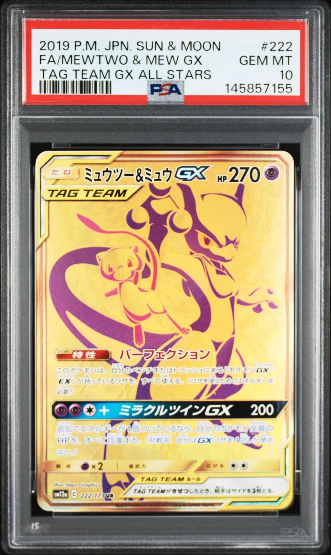 ミュウツー&ミュウGX UR[SM12a 222/173](ハイクラスパック「TAG TEAM GX タッグオールスターズ」)