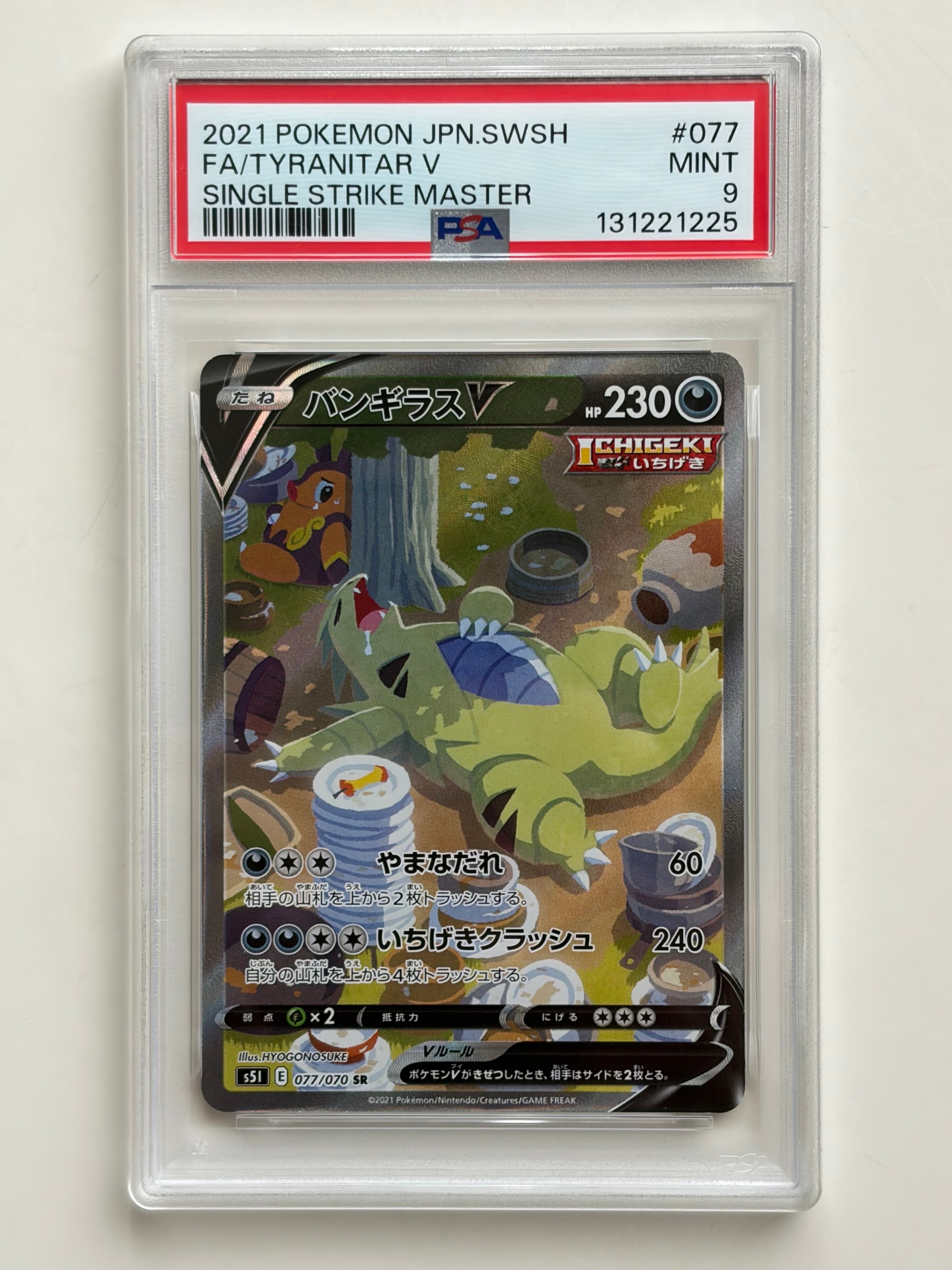 バンギラスV SR: SA[S5I 077/070](拡張パック「一撃マスター」)
