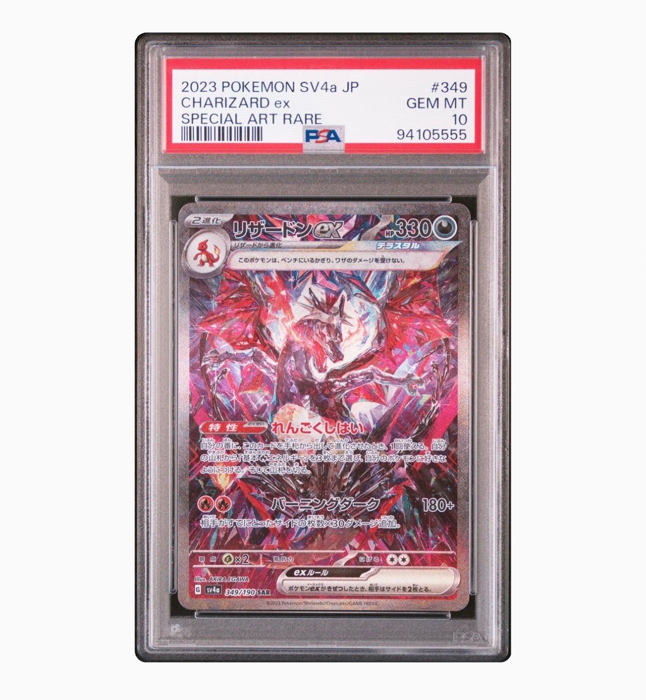 リザードンex SAR [SV4a 349/190](ハイクラスパック「シャイニートレジャーex」)