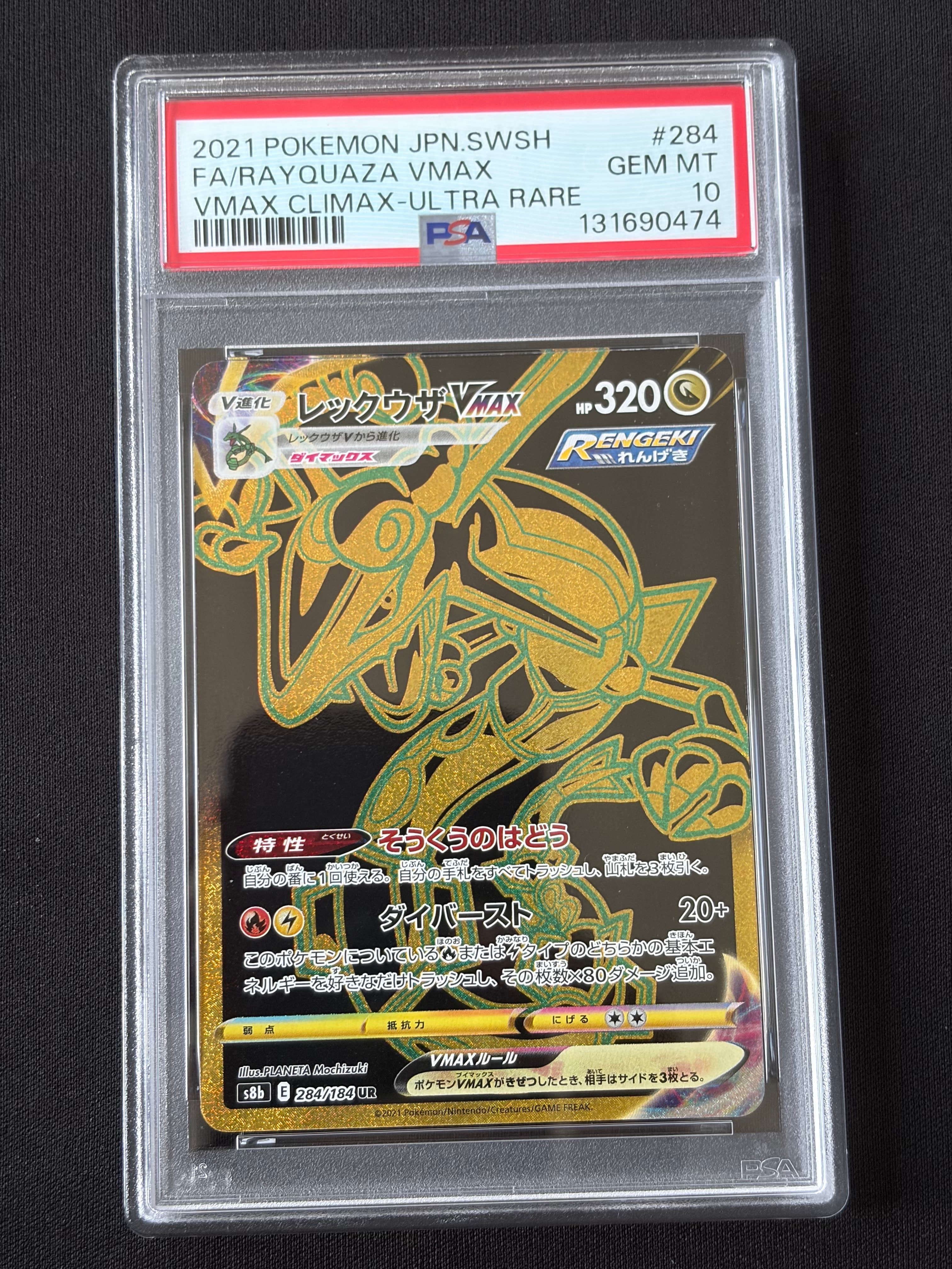 PSA10】レックウザVMAX UR[S8b 284/184](ハイクラスパック「VMAX
