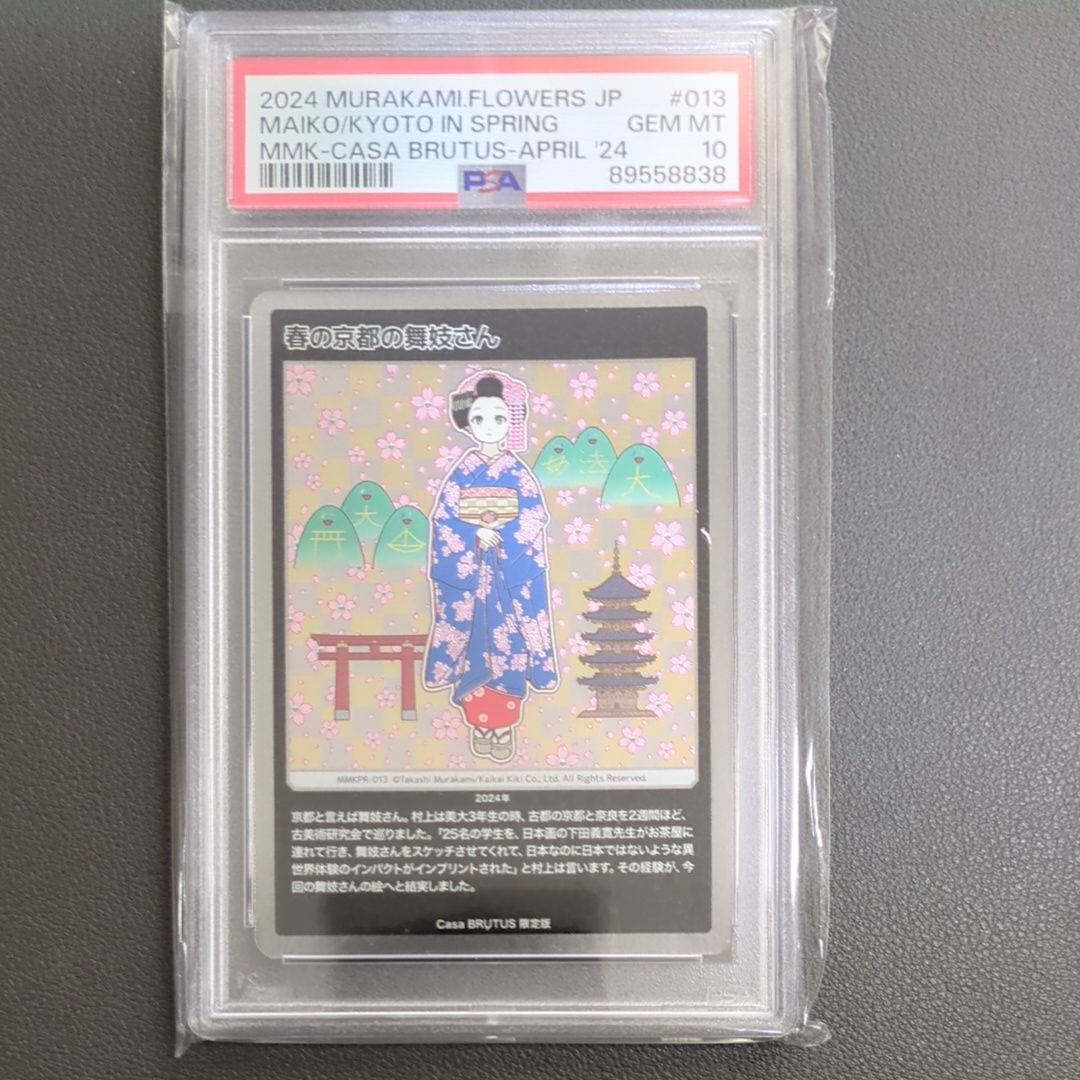 春の京都の舞妓さん [MMKPR-013](ムラカミフラワーズ 村上隆もののけ京都 COLLECTIBLE TRADING CARD「カーサ ブルータス 2024年4月号増刊 村上隆と京都」)