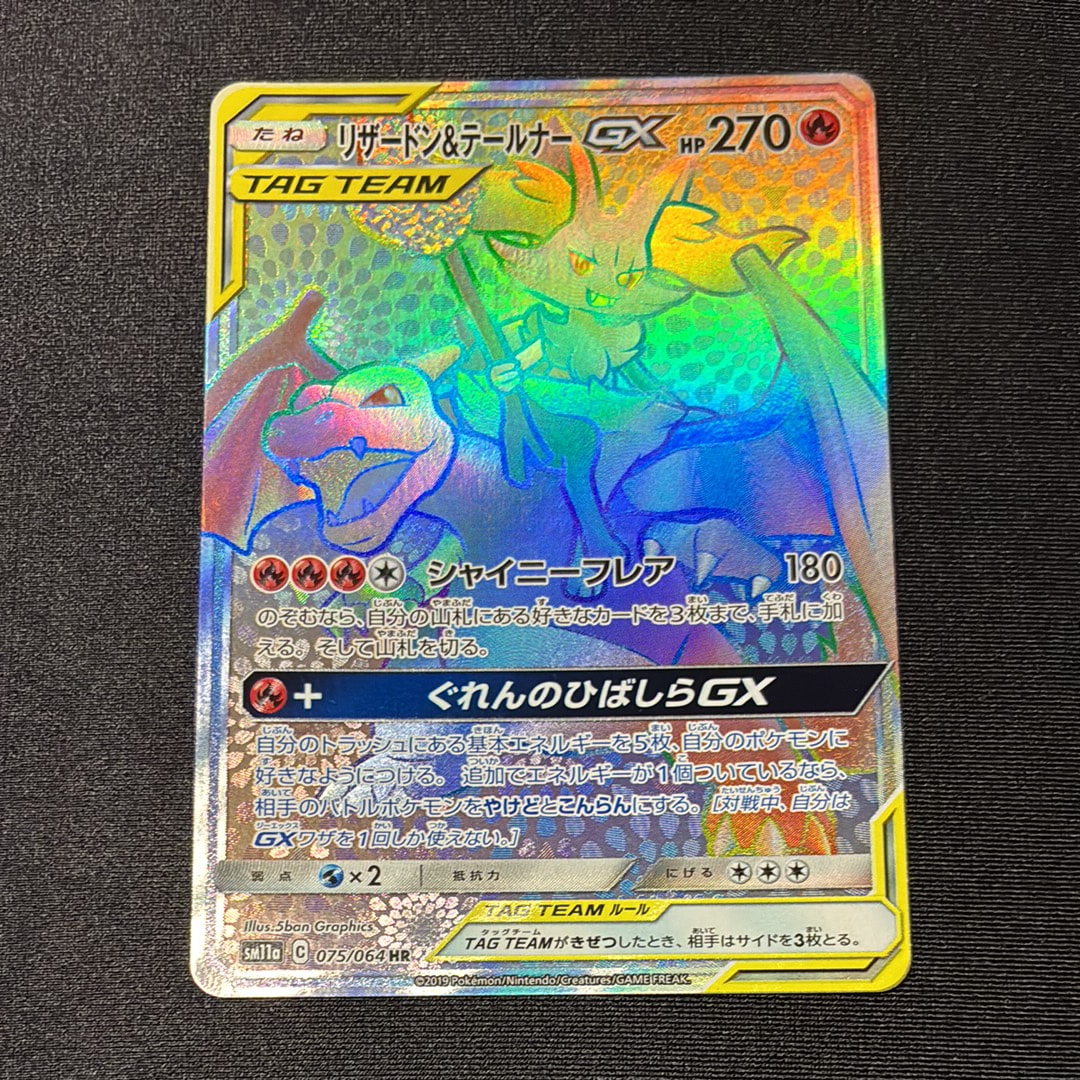 リザードン＆テールナーGX HR SM11a リミックスバウト 075/064 リザードン&テールナーGX (HR)[sm11a]の価格・値段と買取相場