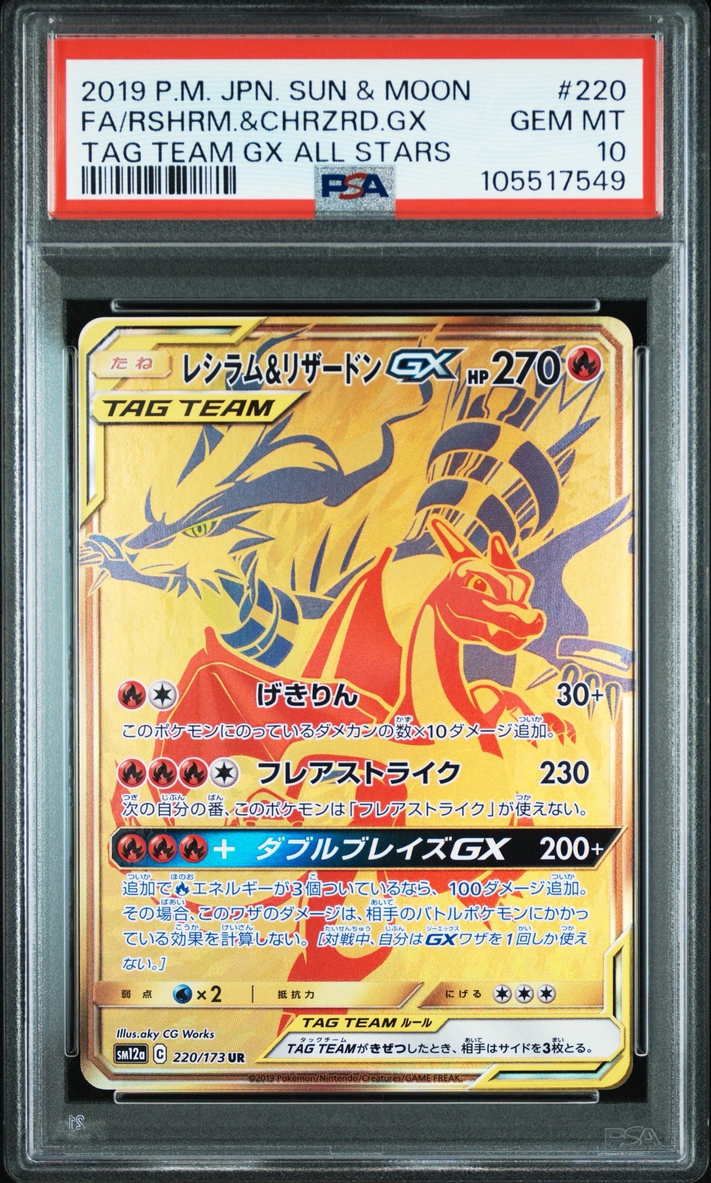 レシラム&リザードンGX UR[SM12a 220/173](ハイクラスパック「TAG TEAM GX タッグオールスターズ」)
