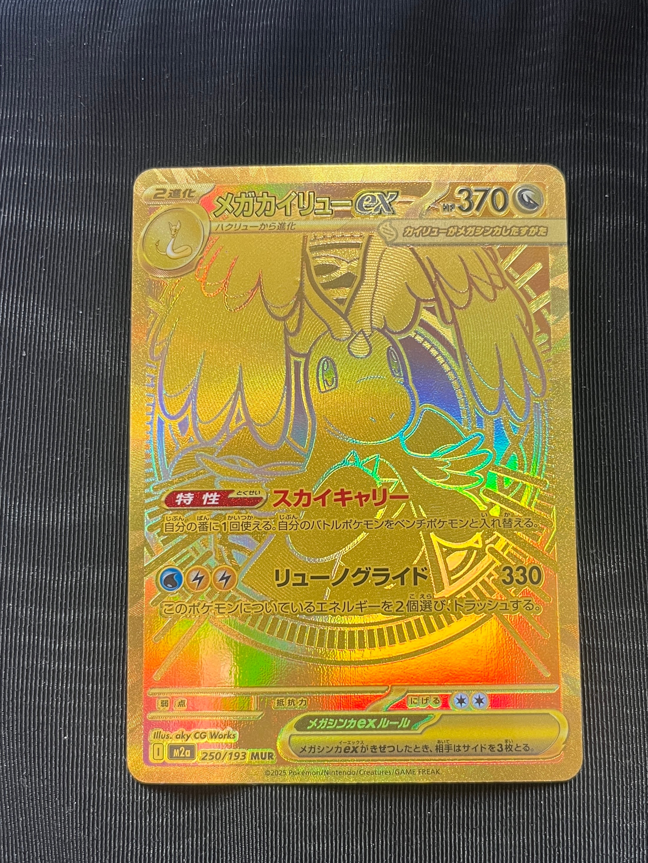 メガカイリューex MUR [M2a 250/193](ハイクラスパック「MEGAドリームex」)