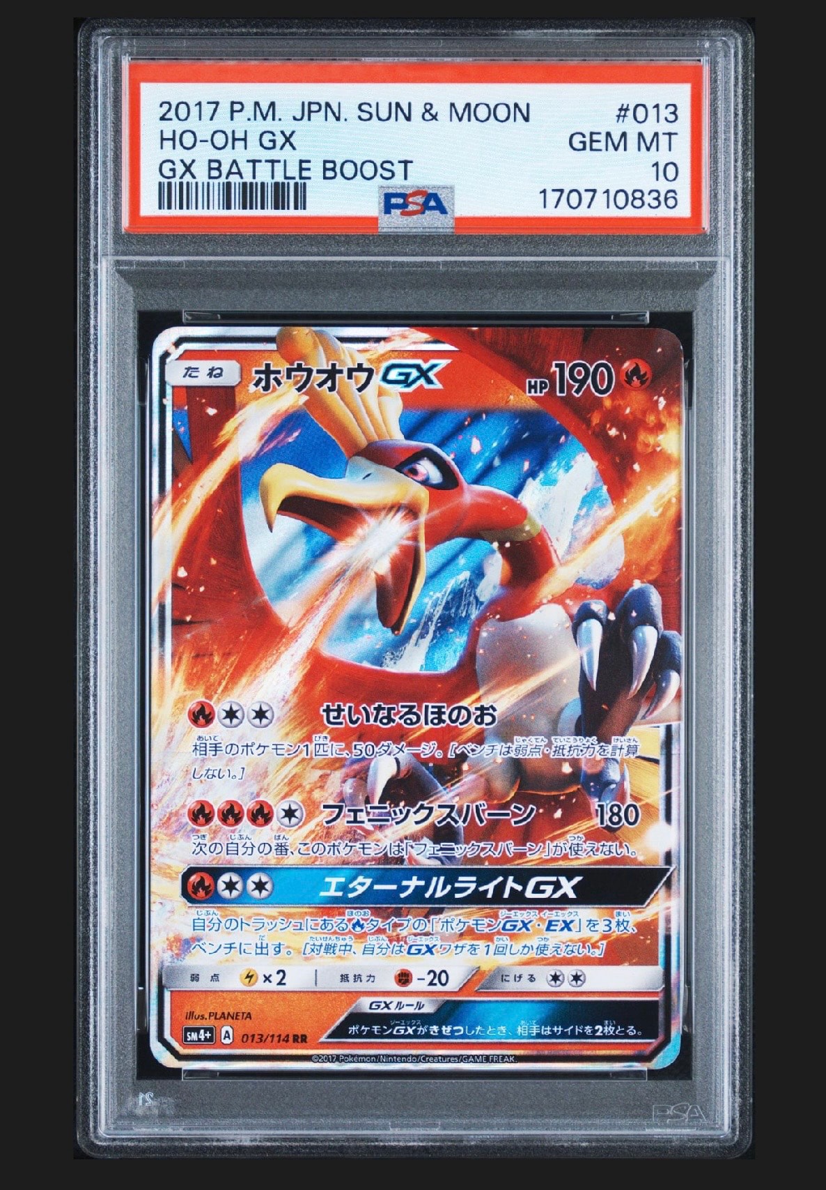 ホウオウGX RR [SM4+ 013/114](ハイクラスパック「GXバトルブースト」)
