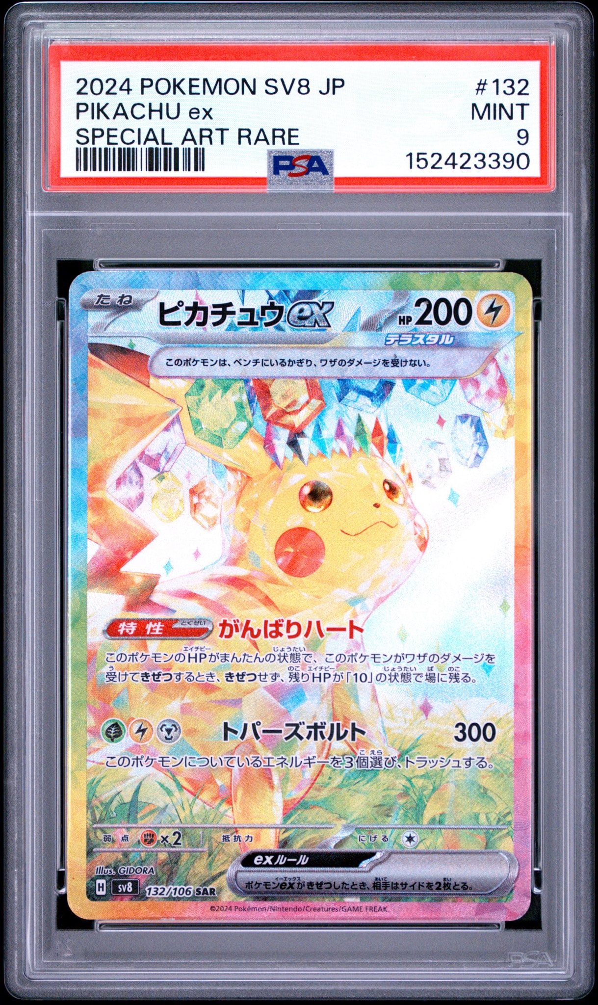 ピカチュウex SAR [SV8 132/106](拡張パック「超電ブレイカー」)通販