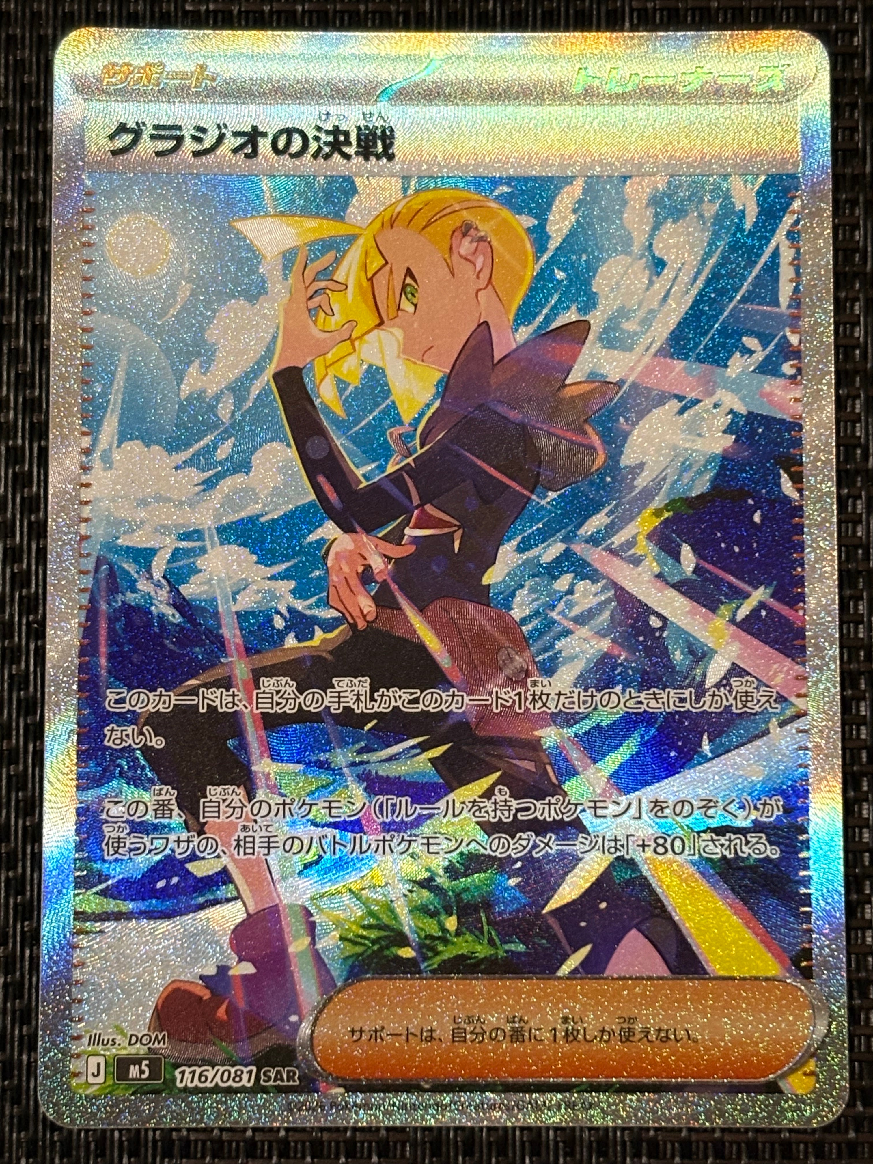 グラジオの決戦 SAR [M5 116/081](拡張パック「アビスアイ」)の新品