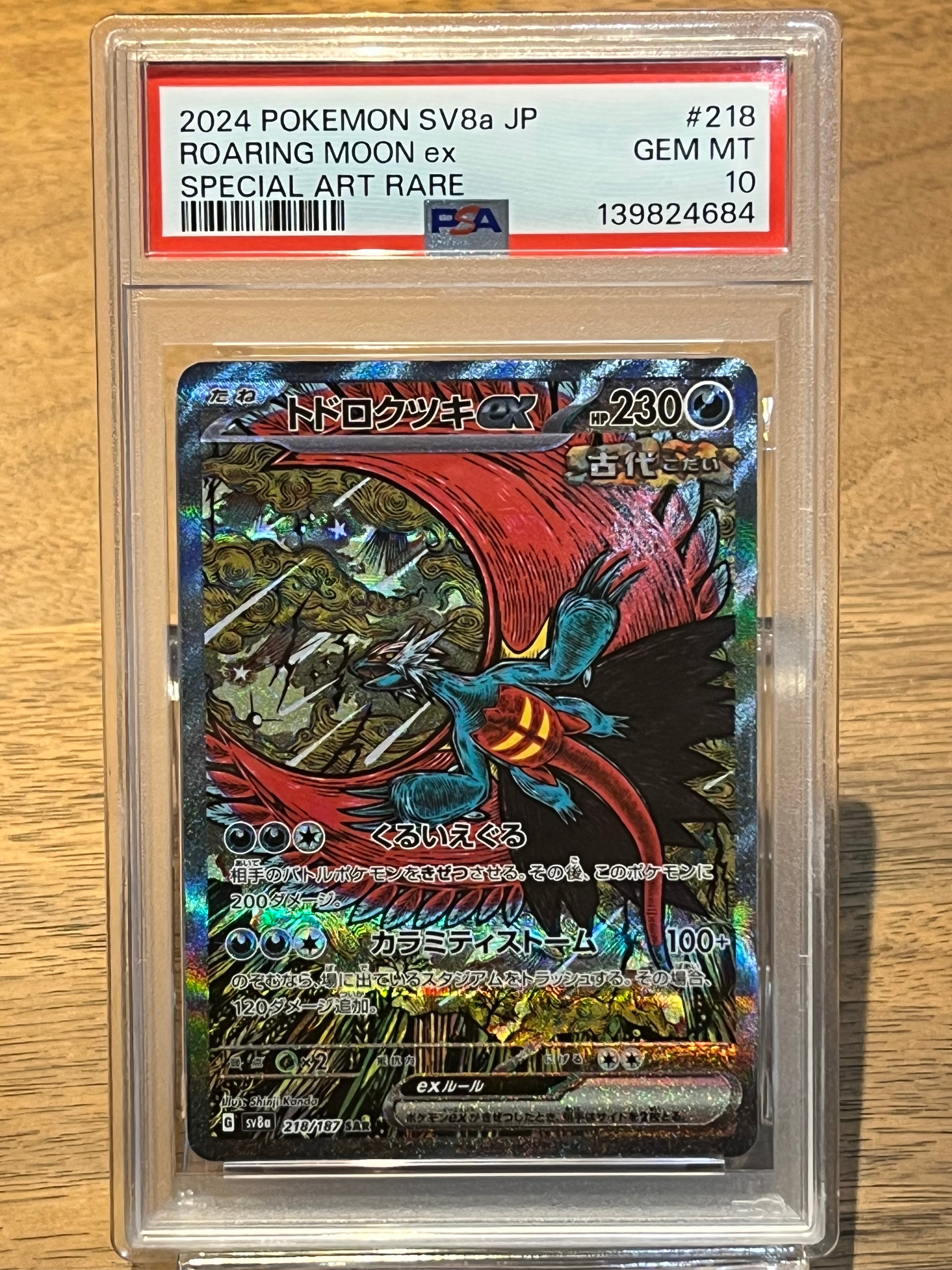 トドロクツキex SAR [SV8a 218/187](ハイクラスパック「テラスタルフェスex」)