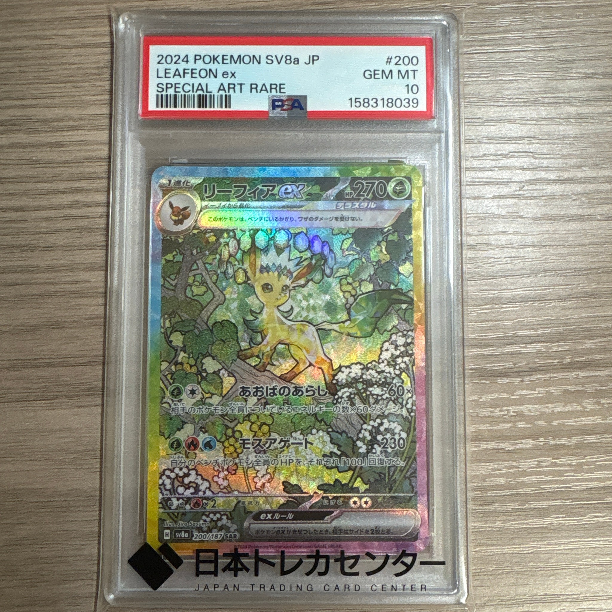 リーフィアex SAR [SV8a 200/187](ハイクラスパック「テラスタルフェスex」)