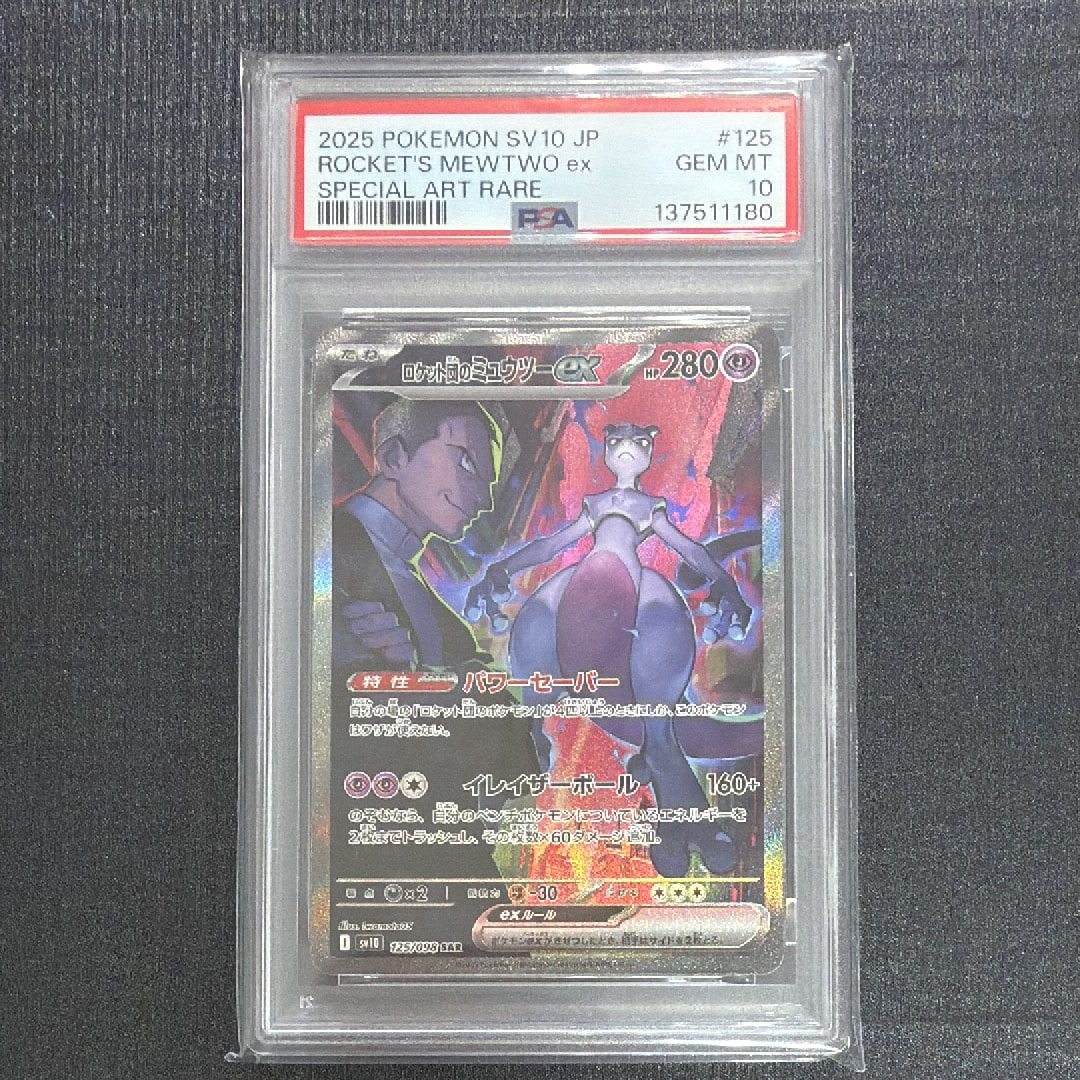 ロケット団のミュウツーex SAR [SV10 125/098](拡張パック「ロケット団の栄光」)