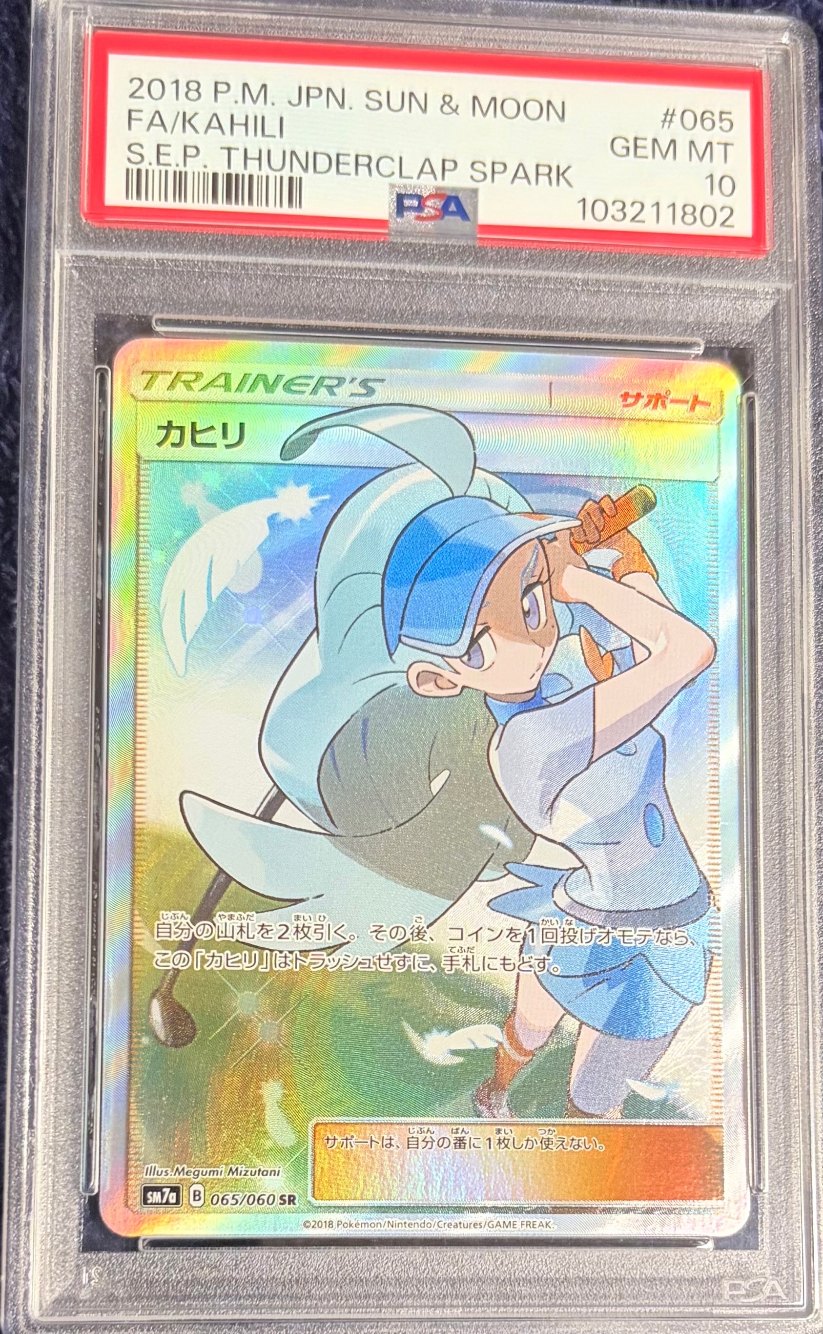 PSA10】カヒリ SR[SM7a 065/060](強化拡張パック「迅雷スパーク」) 1枚