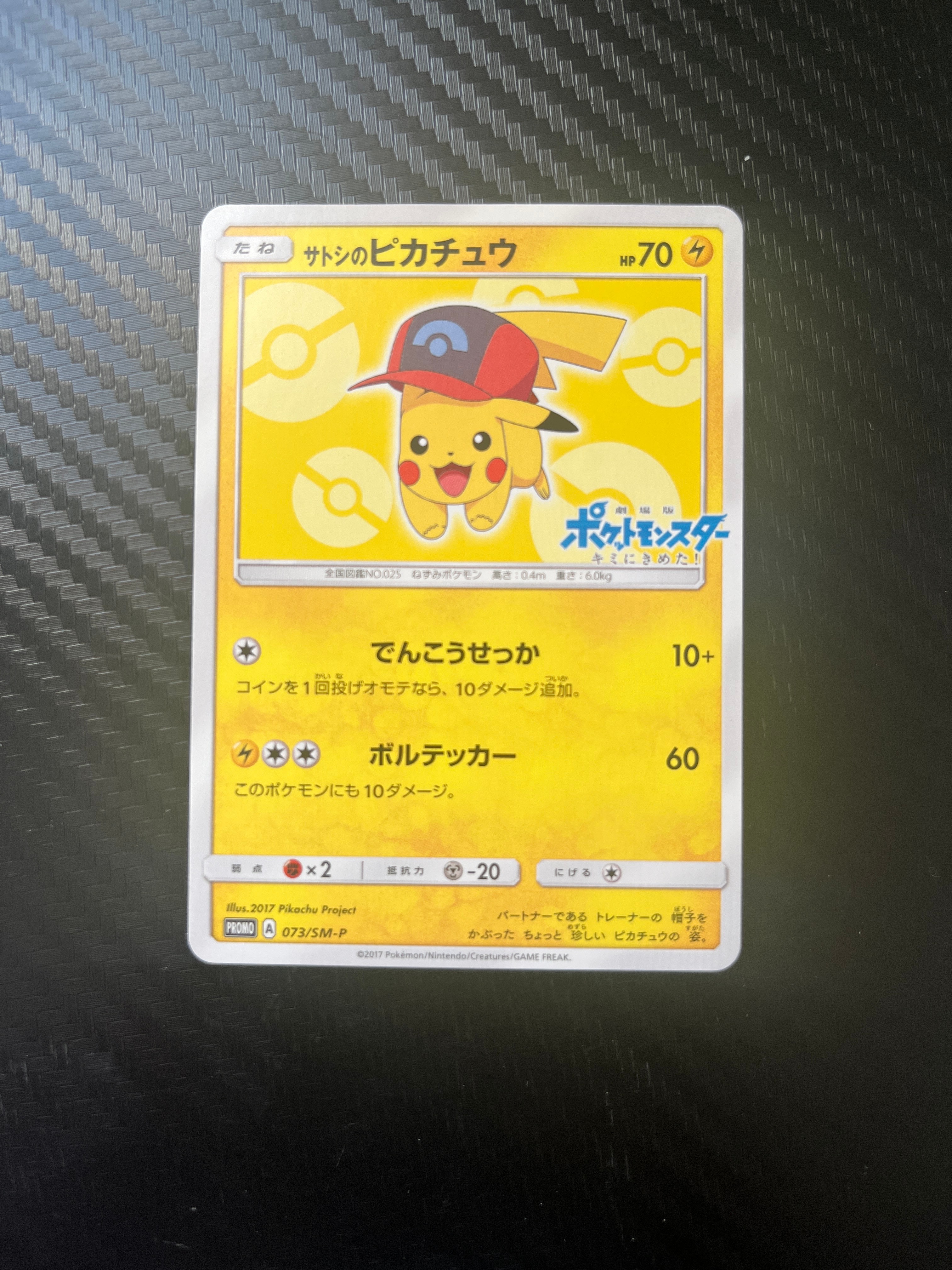 サトシのピカチュウ: プロモ[SM-P 073](プロモーションカード「SM-P