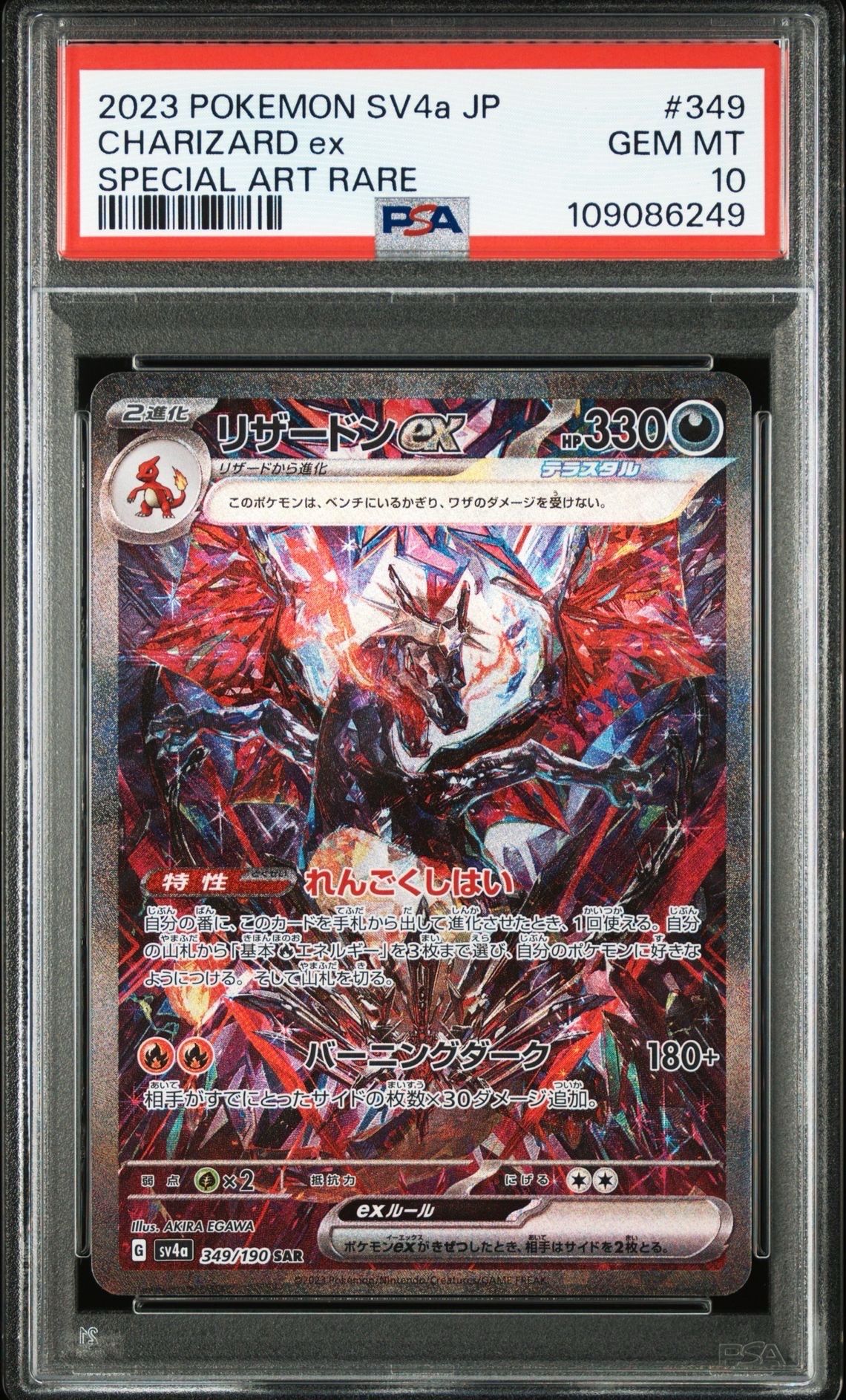 リザードンex SAR [SV4a 349/190](ハイクラスパック「シャイニートレジャーex」)