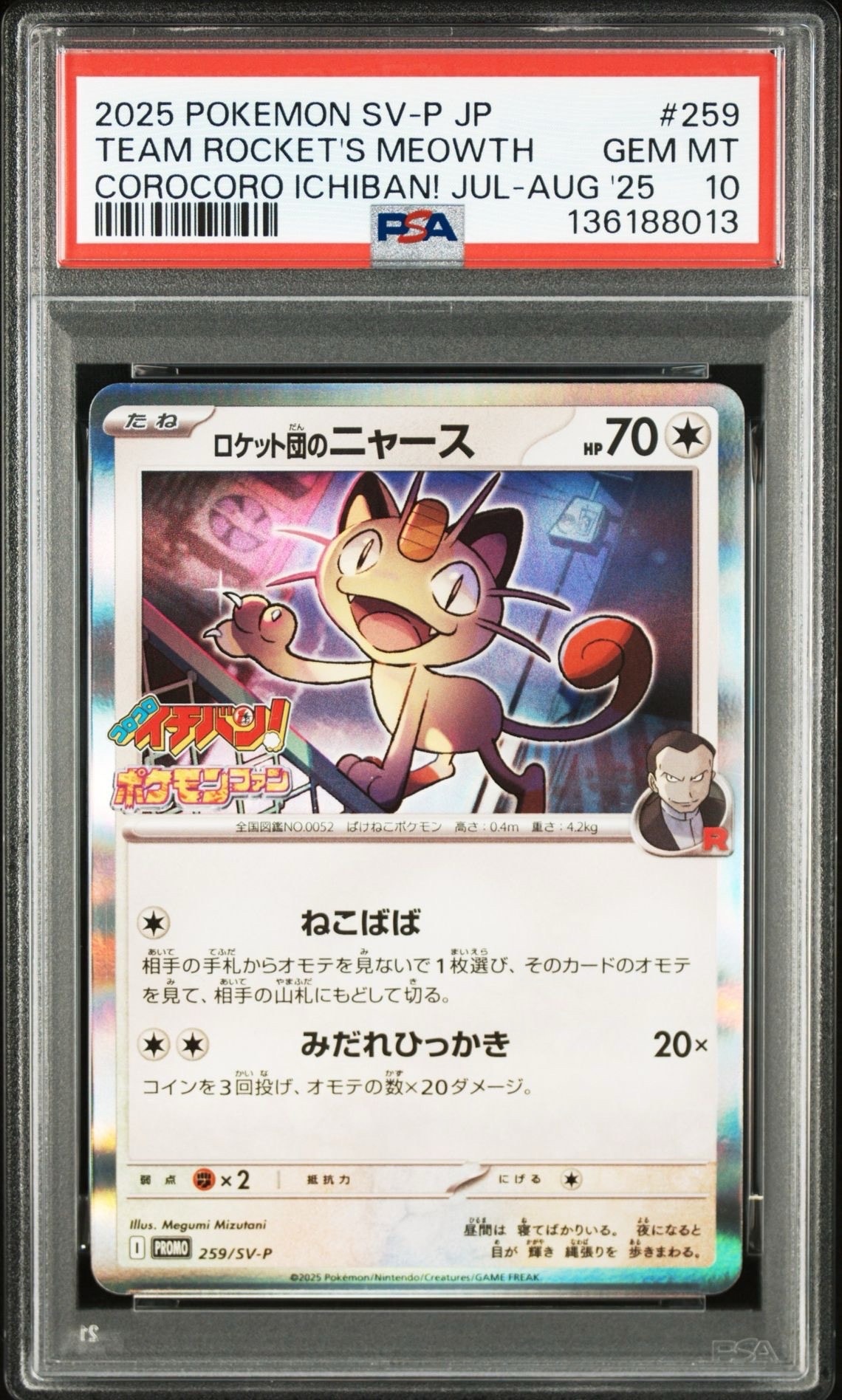 ロケット団のニャース P [SV-P 259](プロモーションカード「コロコロイチバン2025年7・8月号 付録」)