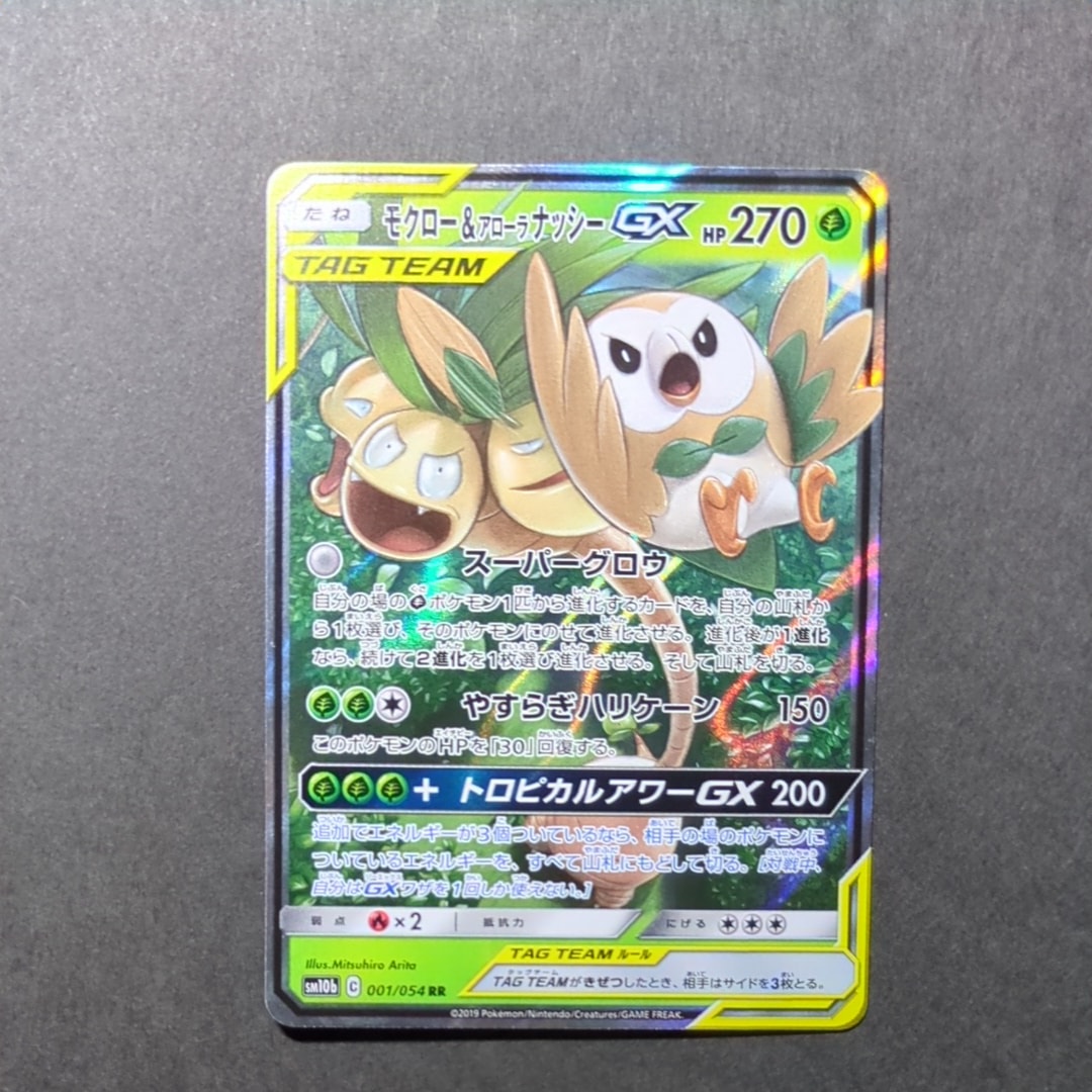 モクロー&アローラナッシーGX RR [SM10b 001/054](強化拡張パック「スカイレジェンド」)