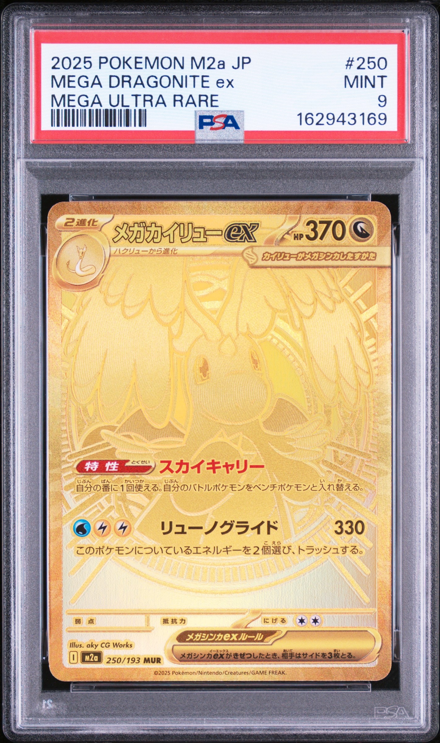 メガカイリューex MUR [M2a 250/193](ハイクラスパック「MEGAドリームex」)