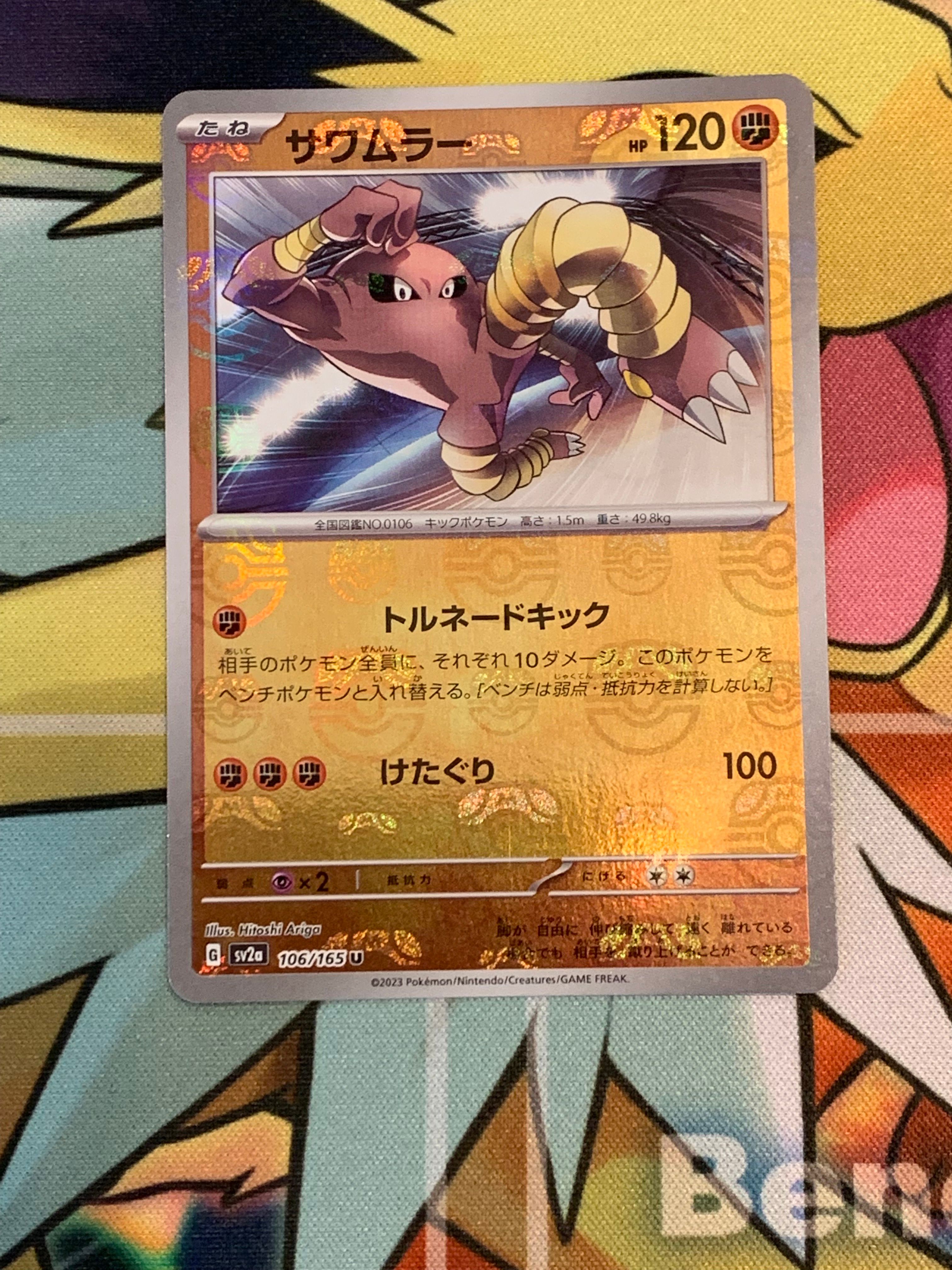 サワムラー U: マスターボールミラー[SV2a 106/165](強化拡張パック「ポケモンカード151」)