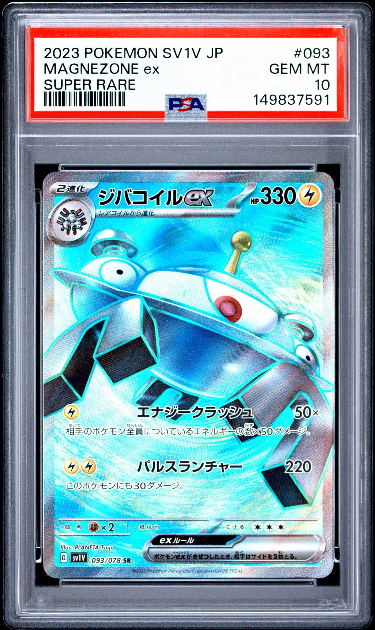 PSA10】ジバコイルex SR[SV1V 093/078](スカーレット＆バイオレット