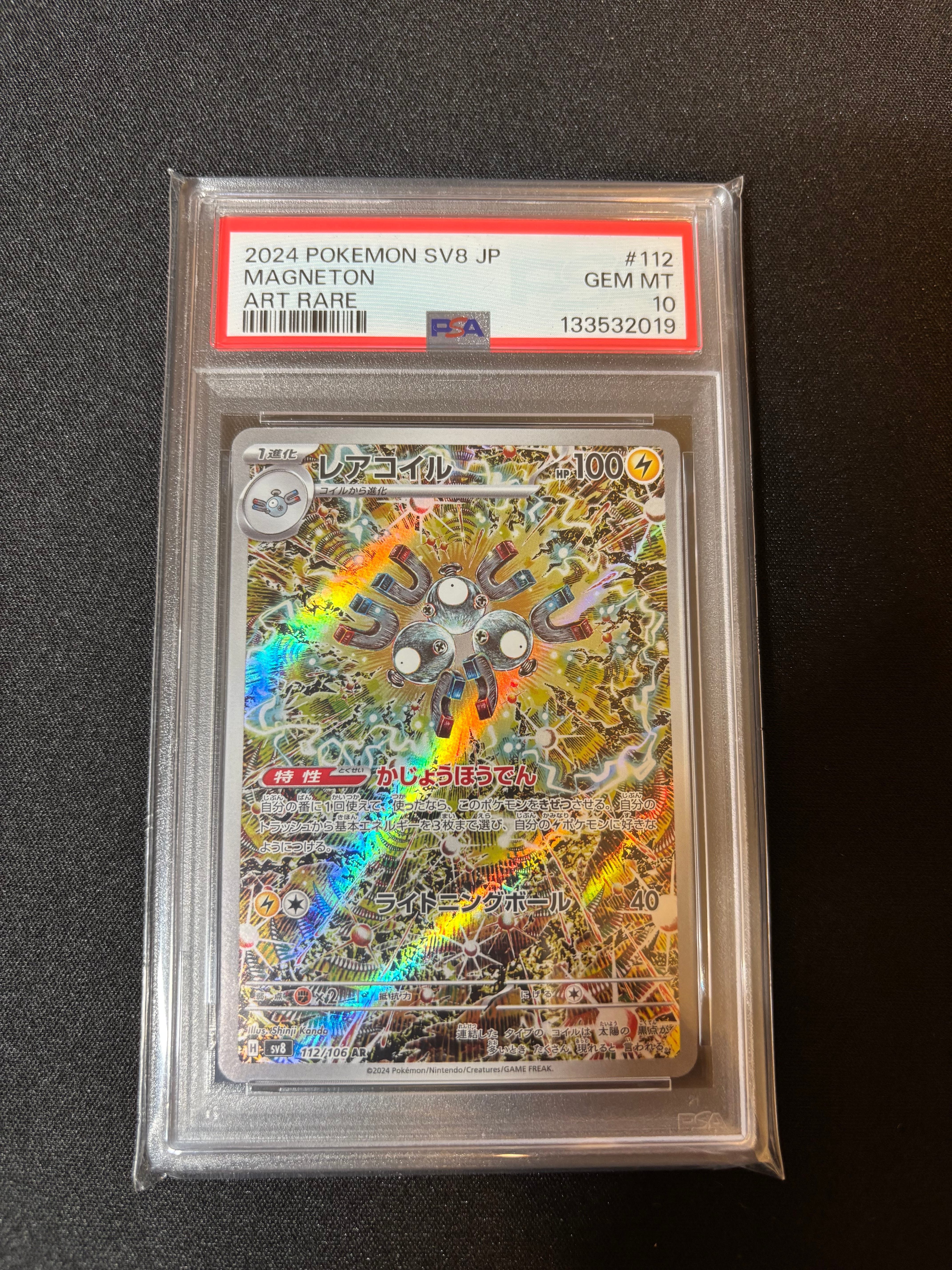 レアコイル AR [SV8 112/106](拡張パック「超電ブレイカー」)