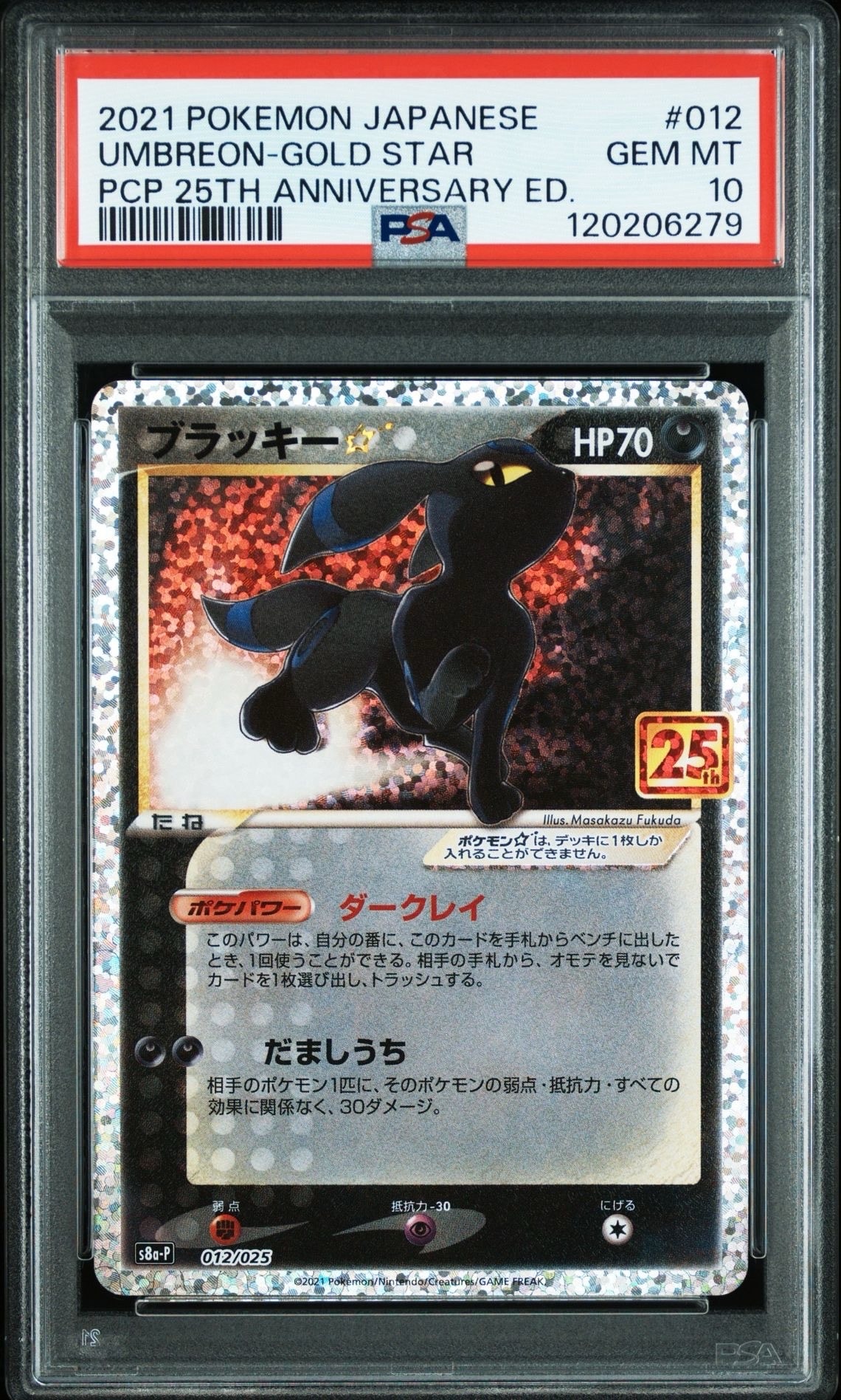 ブラッキー☆: プロモ[S8a-P 012/025](プロモカードパック 25th ANNIVERSARY edition)