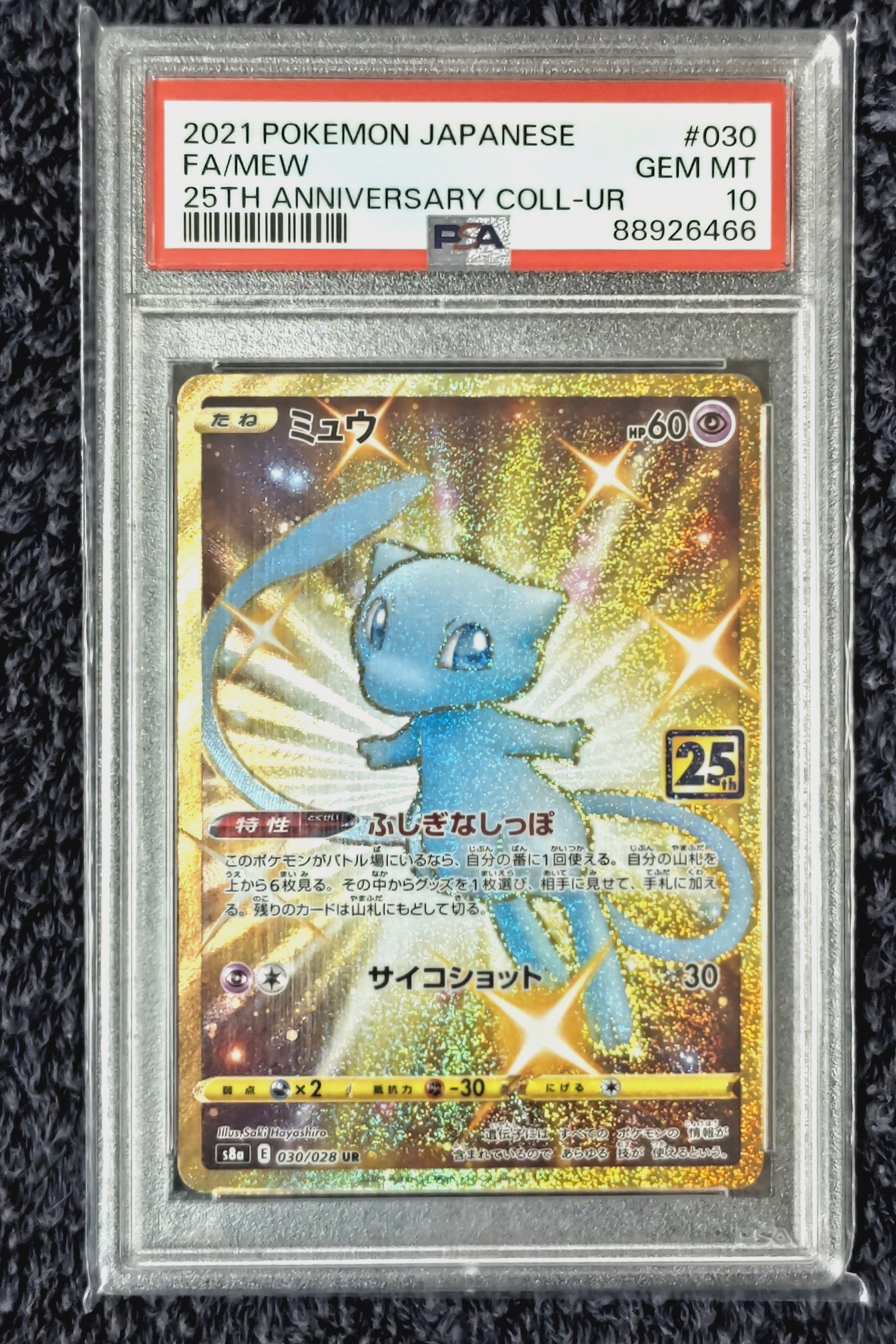 ミュウ ふしぎなしっぽ UR[S8a 030/028](拡張パック「25th ANNIVERSARY COLLECTION」)
