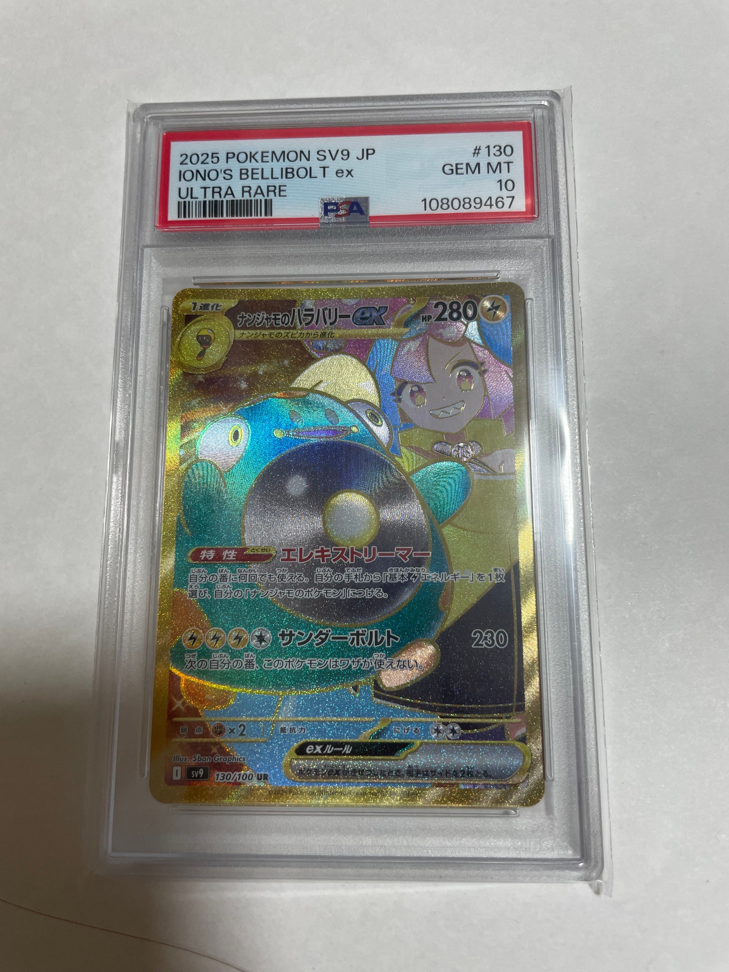 ナンジャモのハラバリーex UR [SV9 130/100](拡張パック「バトルパートナーズ」)