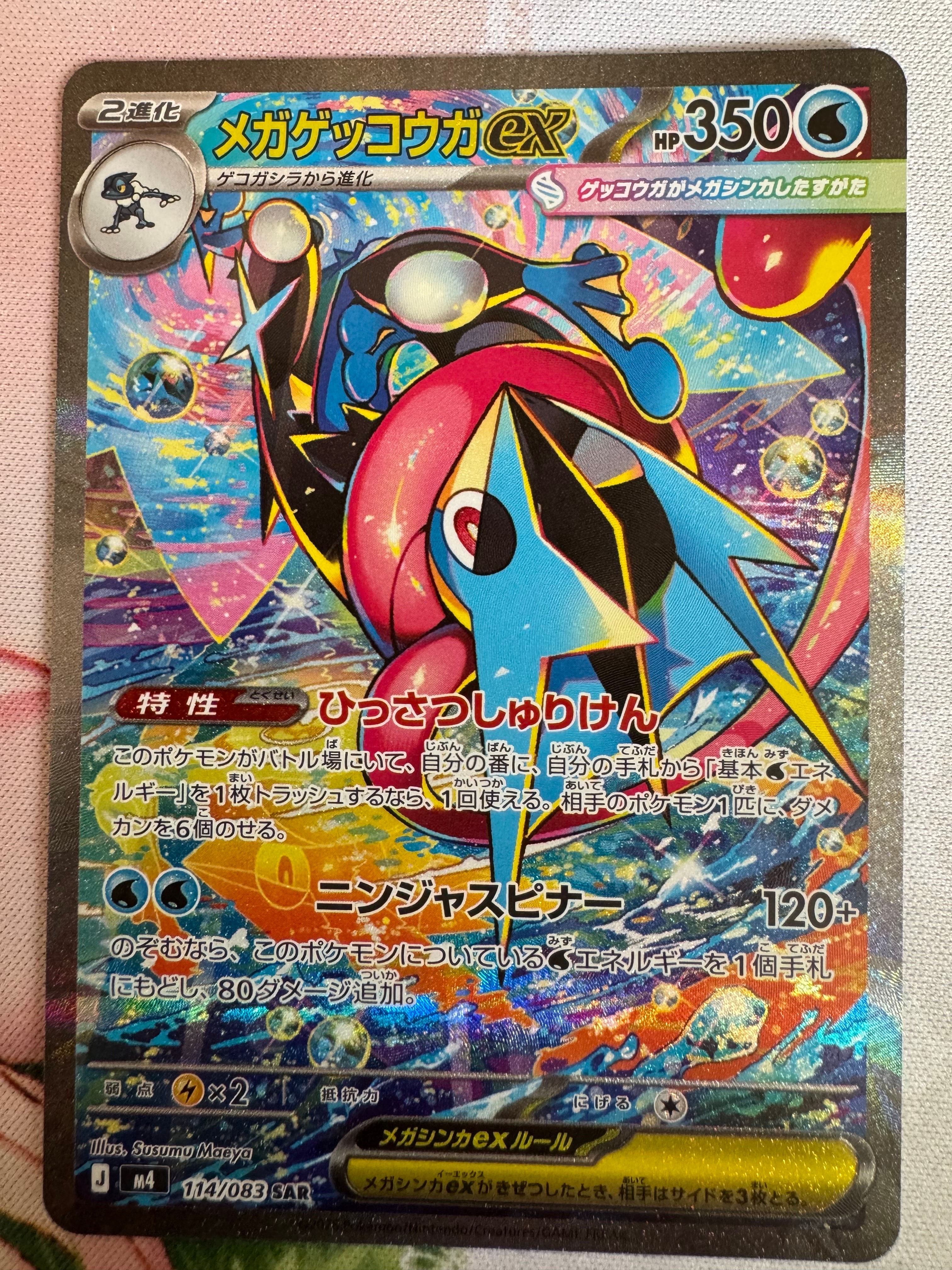 メガゲッコウガex SAR [M4 114/083](拡張パック「ニンジャスピナー」)