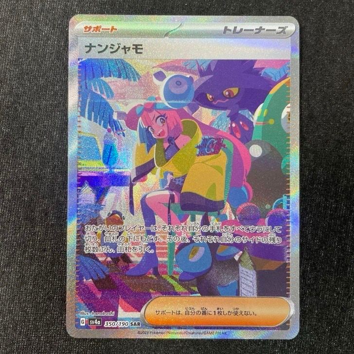 ナンジャモ SAR [SV4a 350/190](ハイクラスパック「シャイニートレジャーex」)