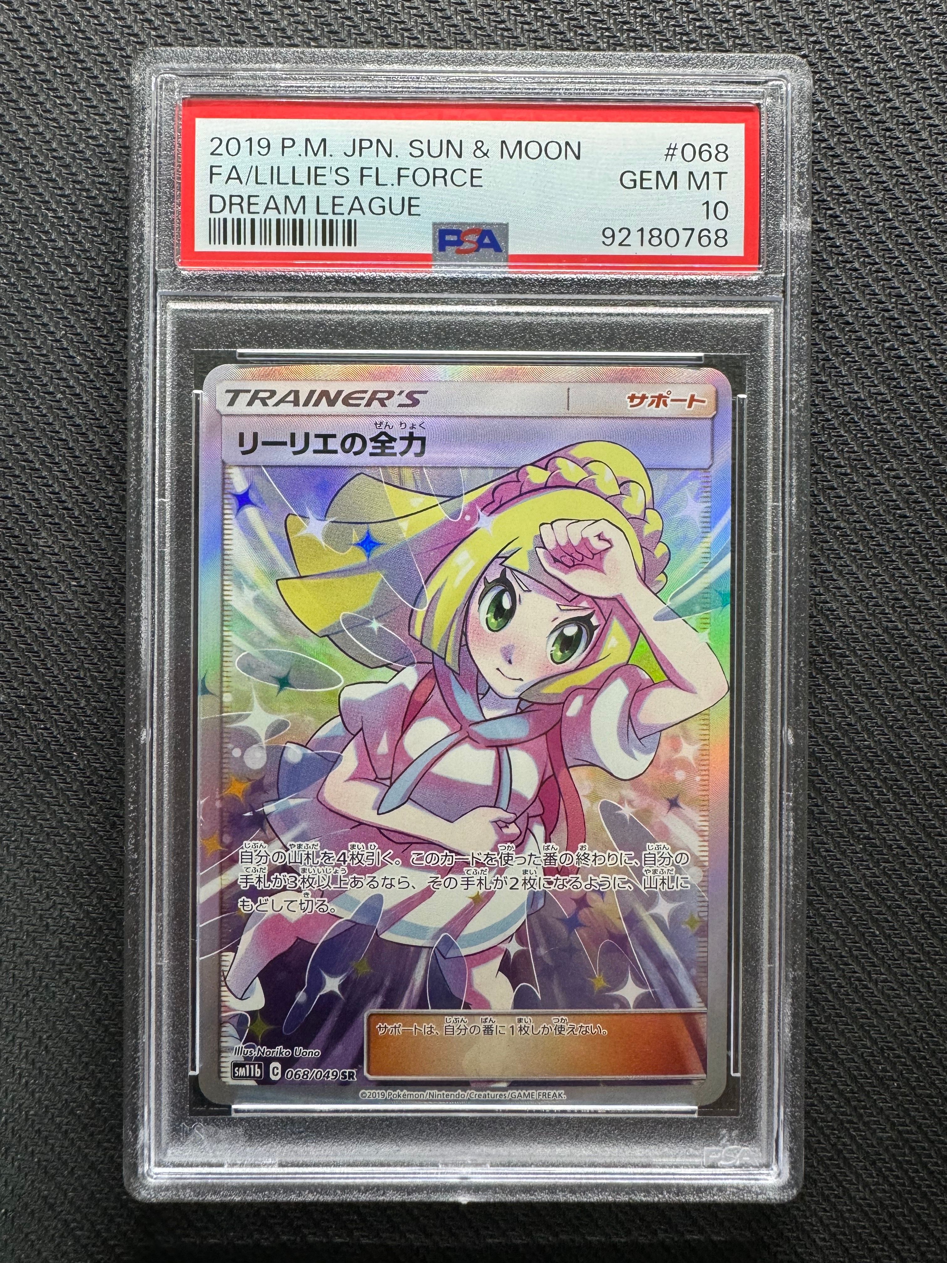 リーリエの全力 SR[SM11b 068/049](強化拡張パック「ドリームリーグ」)