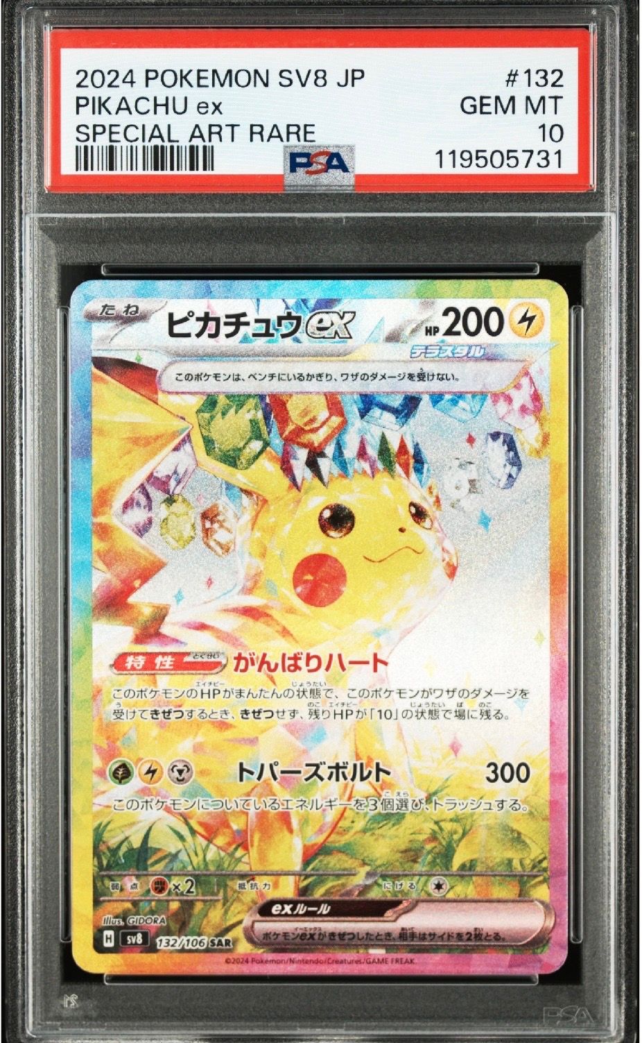 ピカチュウex SAR [SV8 132/106](拡張パック「超電ブレイカー」)