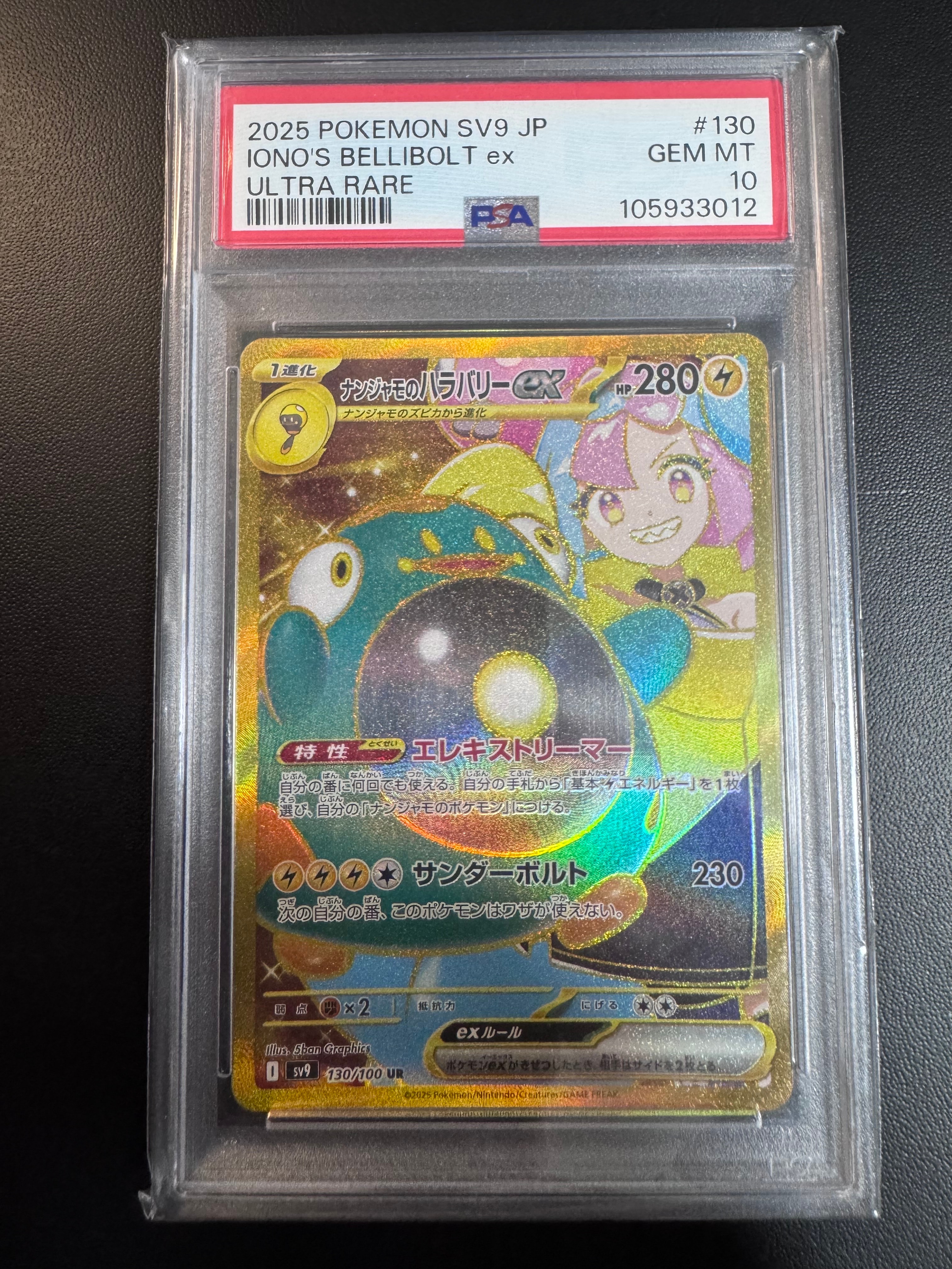 ナンジャモのハラバリーex UR [SV9 130/100](拡張パック「バトルパートナーズ」)