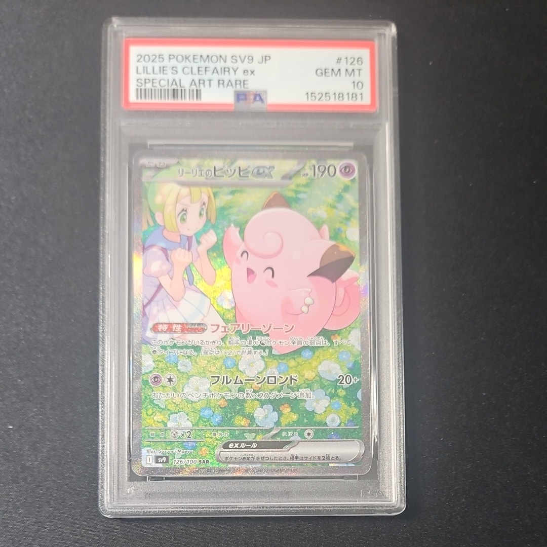 リーリエのピッピex SAR SV9 バトルパートナーズ 126/100PSA バトルパートナーズ SAR】リーリエのピッピex 126/100 - マナソース