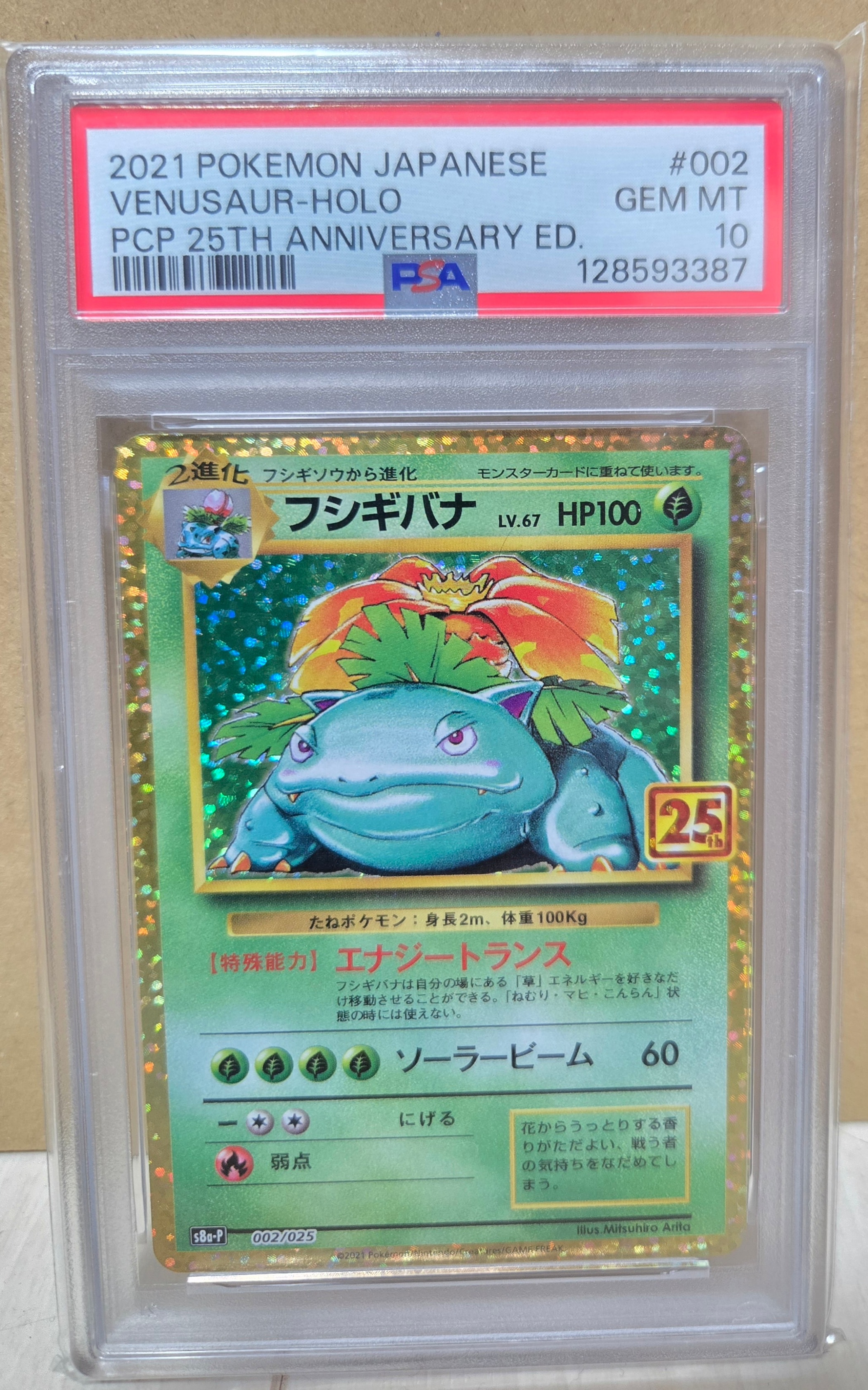 フシギバナ: プロモ[S8a-P 002/025](プロモカードパック 25th ANNIVERSARY edition)