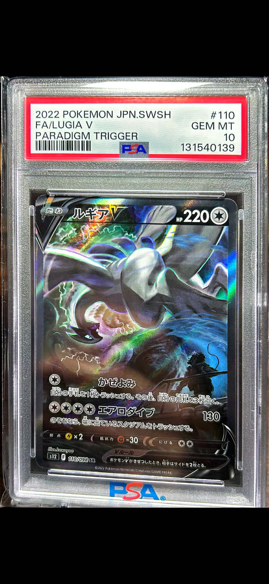 ルギアV SR:SA[s12 110/098](拡張パック「パラダイムトリガー」)
