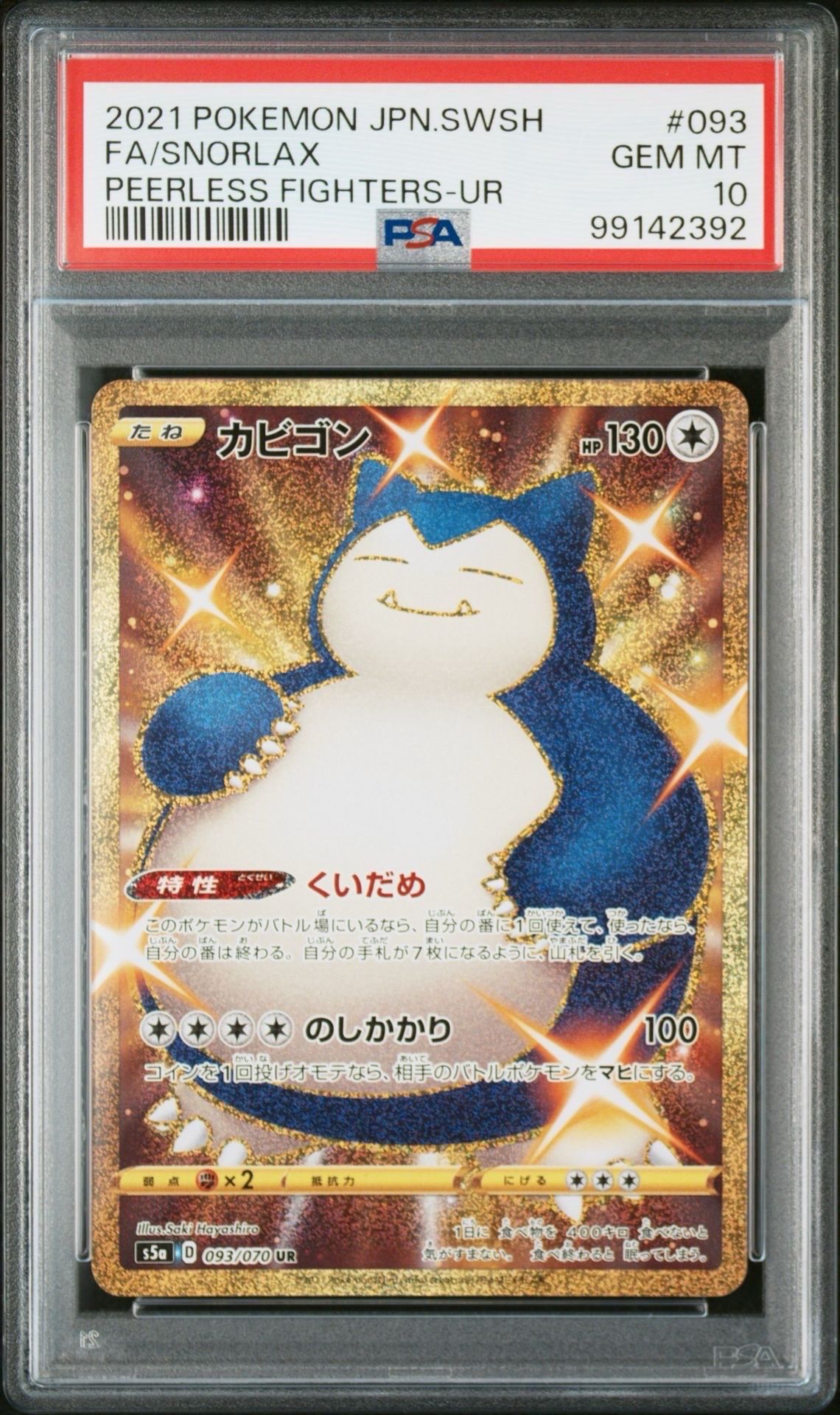 カビゴン UR[S5a 093/070](強化拡張パック「双璧のファイター」)