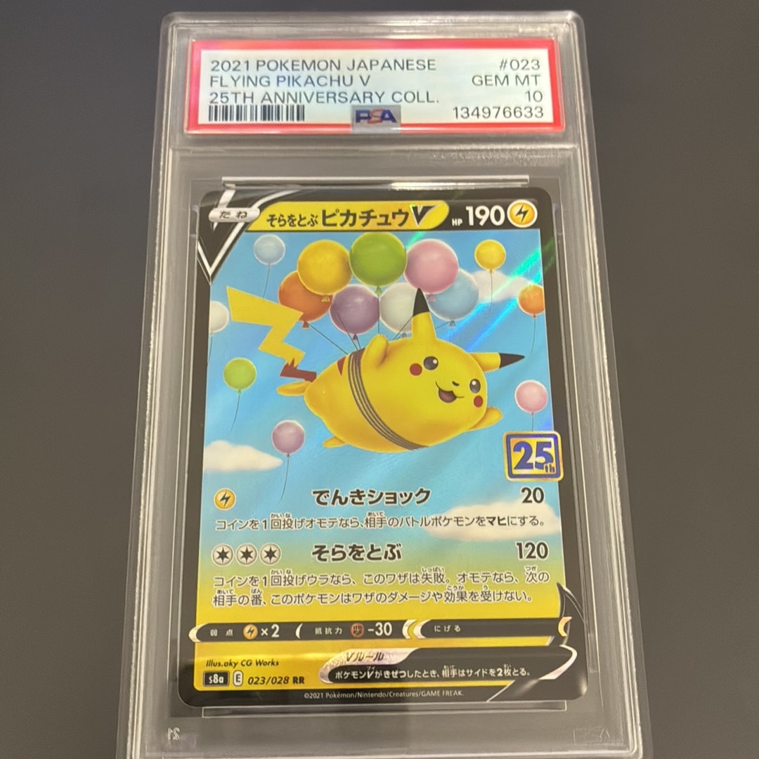 そらをとぶピカチュウV RR[s8a 023/028](拡張パック「25th アニバーサリーコレクション」)
