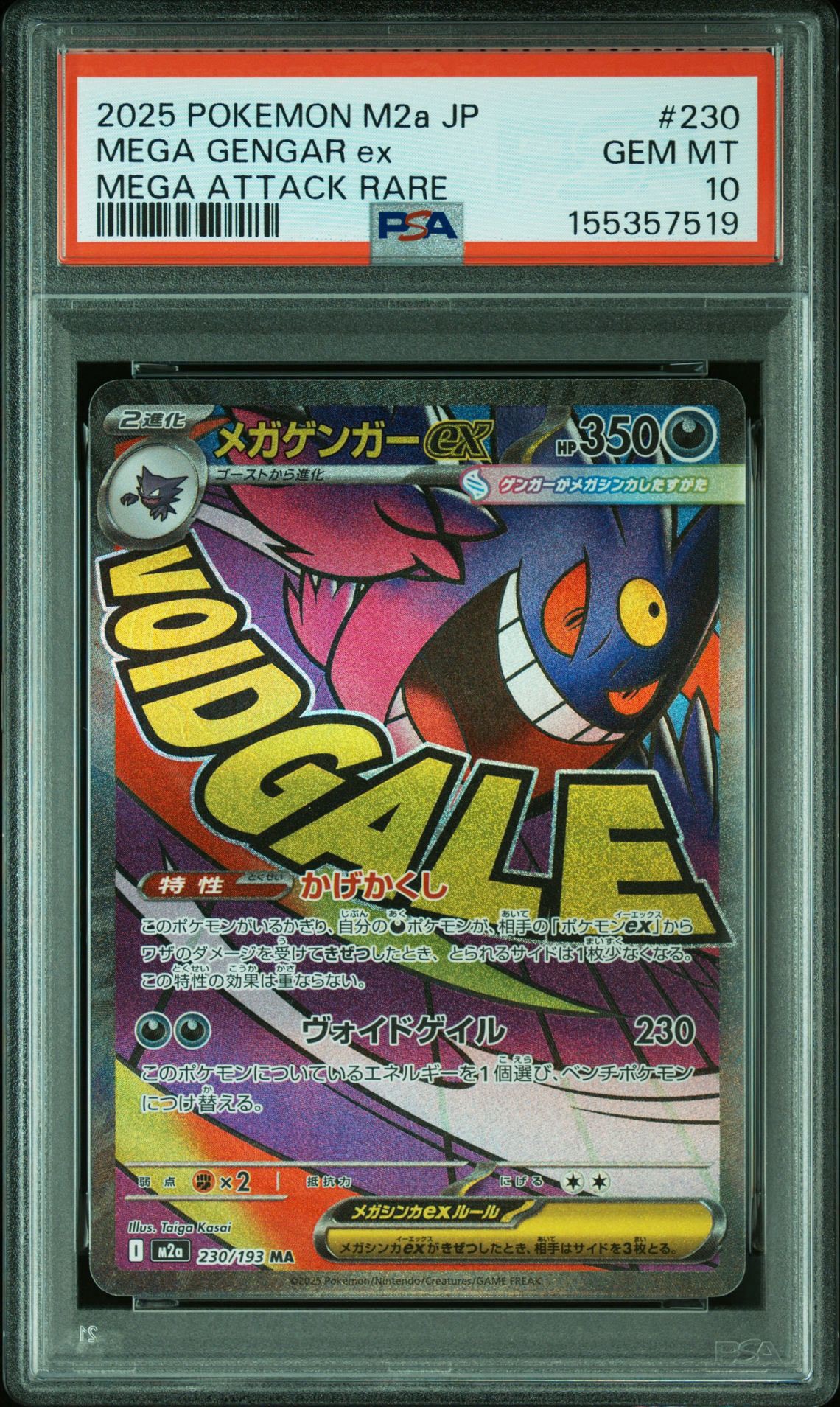 メガゲンガーex MA [M2a 230/193](ハイクラスパック「MEGAドリームex