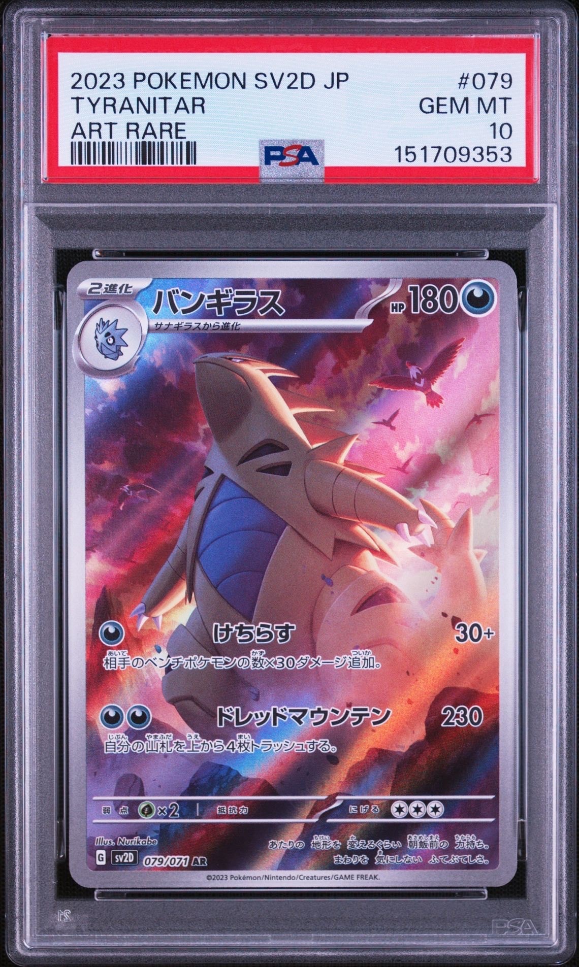 バンギラス AR[SV2D 079/071](拡張パック「クレイバースト」)の新品