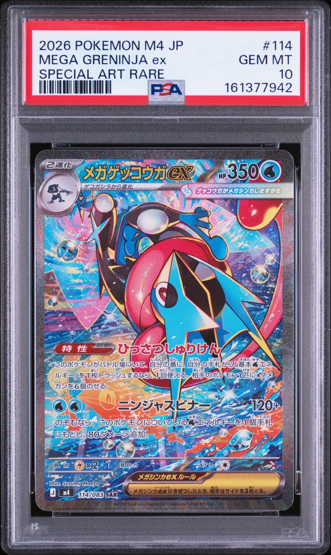 メガゲッコウガex SAR [M4 114/083](拡張パック「ニンジャスピナー」)