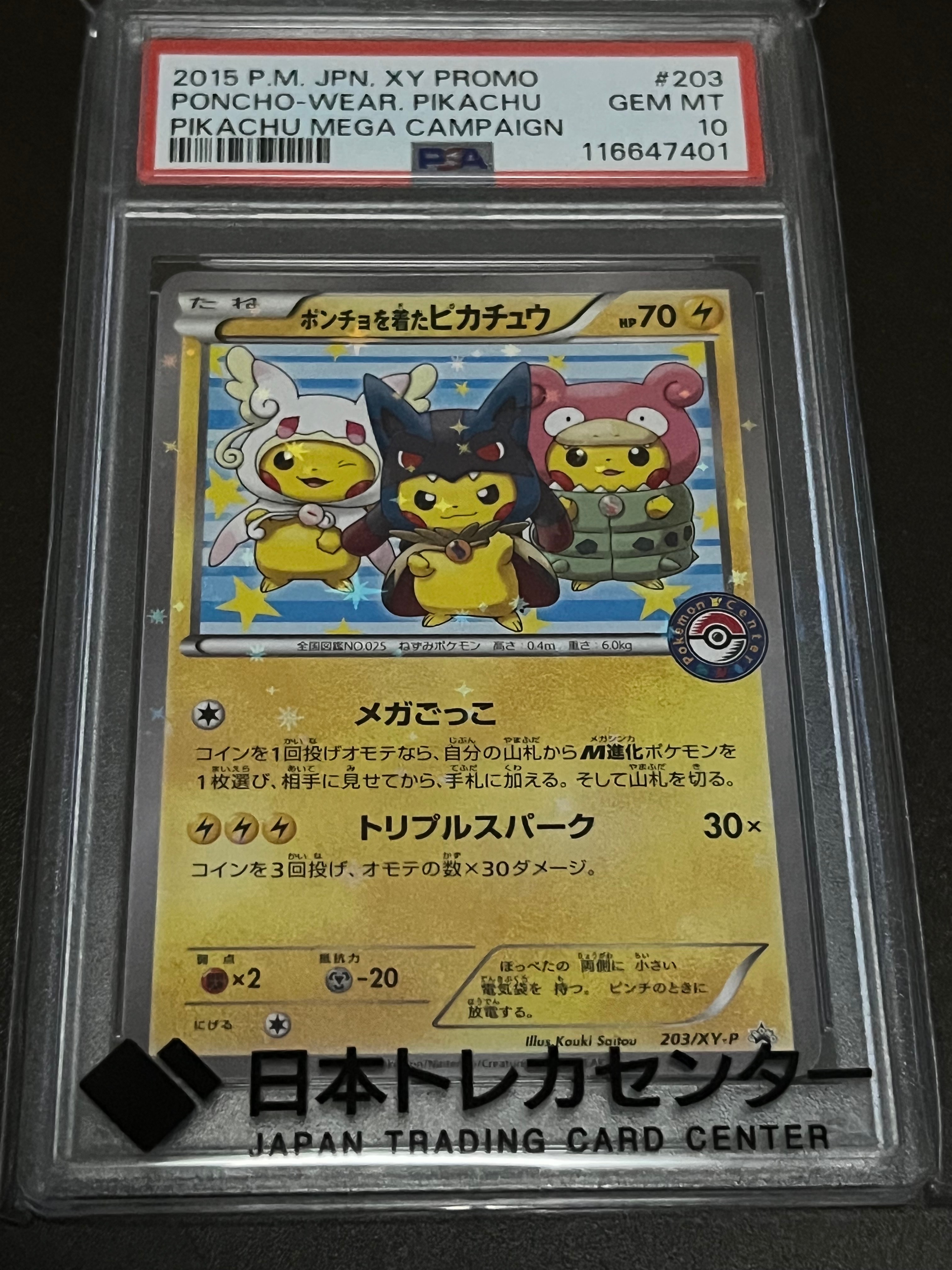 ポンチョを着たピカチュウ: プロモ (ポンチョピカチュウ) [XY-P 203/XY-P](プロモーションカード「XY-P」)