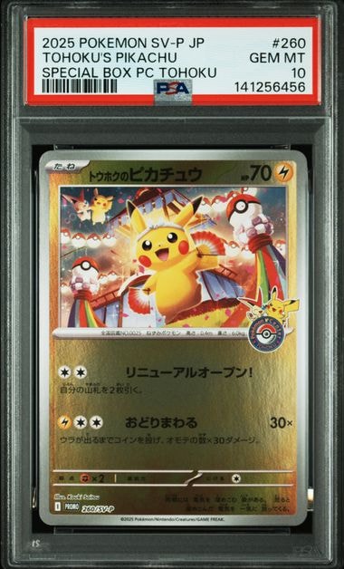 トウホクのピカチュウ P [SV-P 260](スペシャルBOX「ポケモンセンタートウホク」)