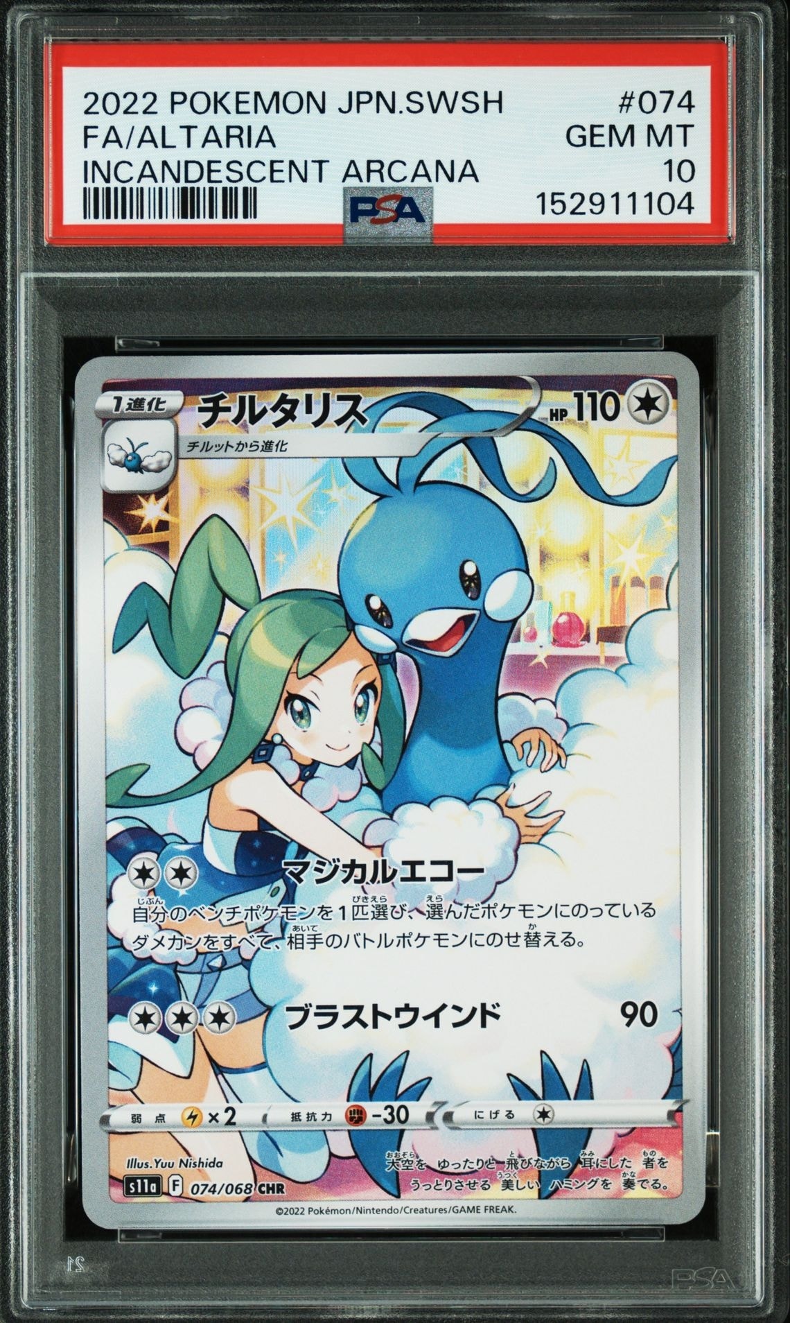 チルタリス CHR [s11a 074/068](強化拡張パック『白熱のアルカナ』)