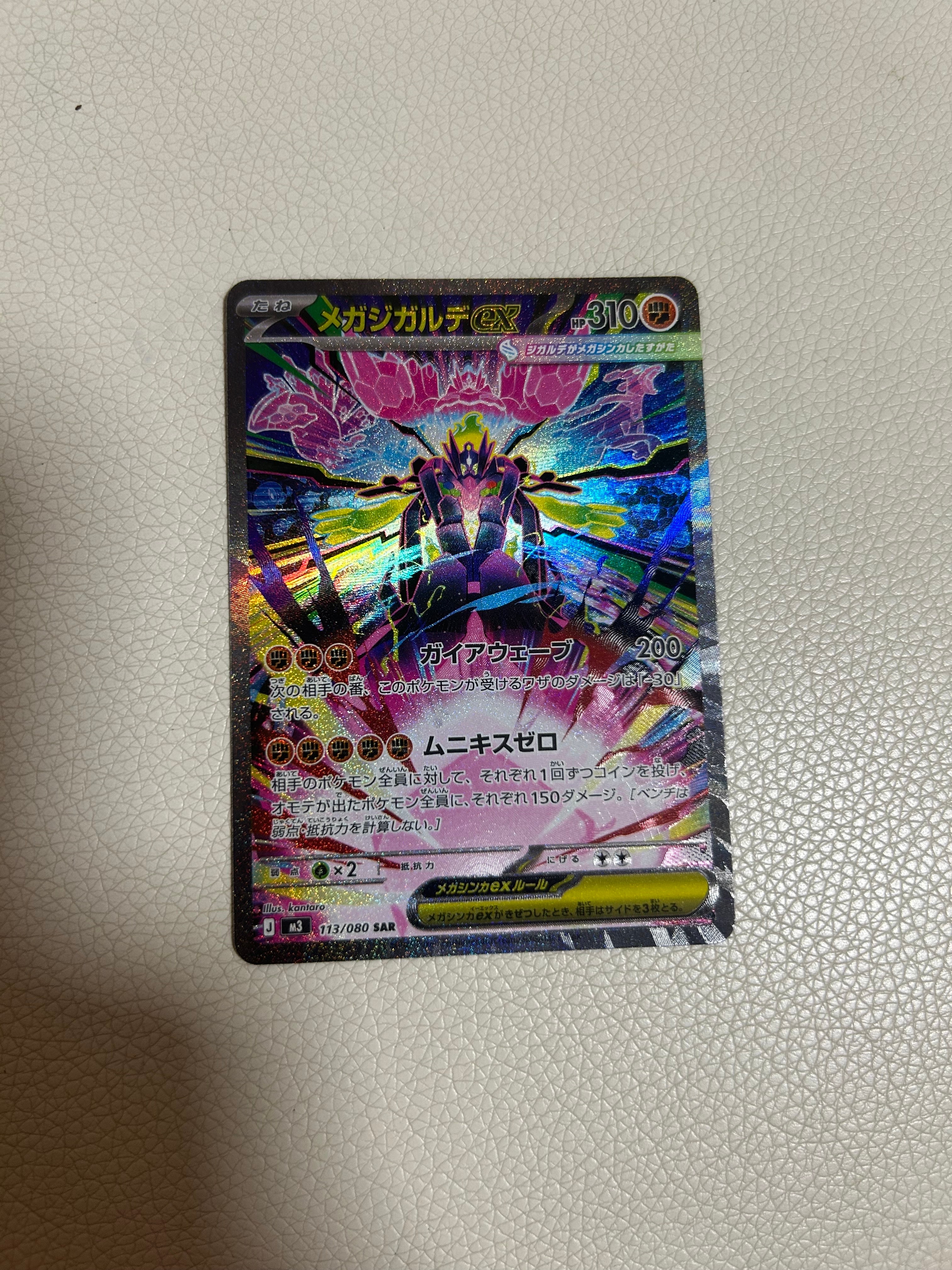 メガジガルデex SAR [M3 113/080](拡張パック「ムニキスゼロ」)