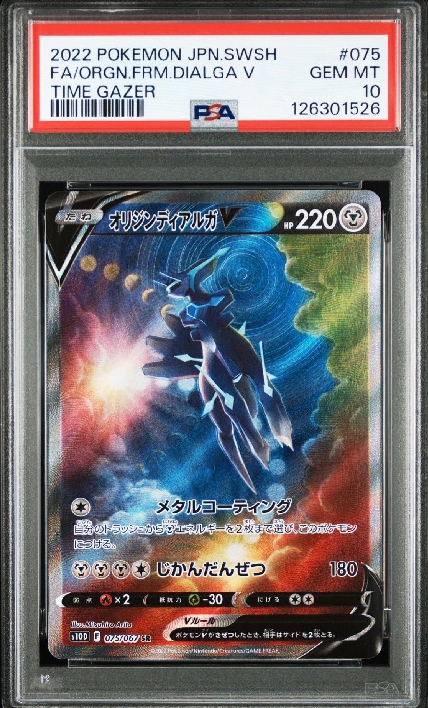 オリジンディアルガV SR: SA[S10D 075/067](拡張パック「タイムゲイザー」)