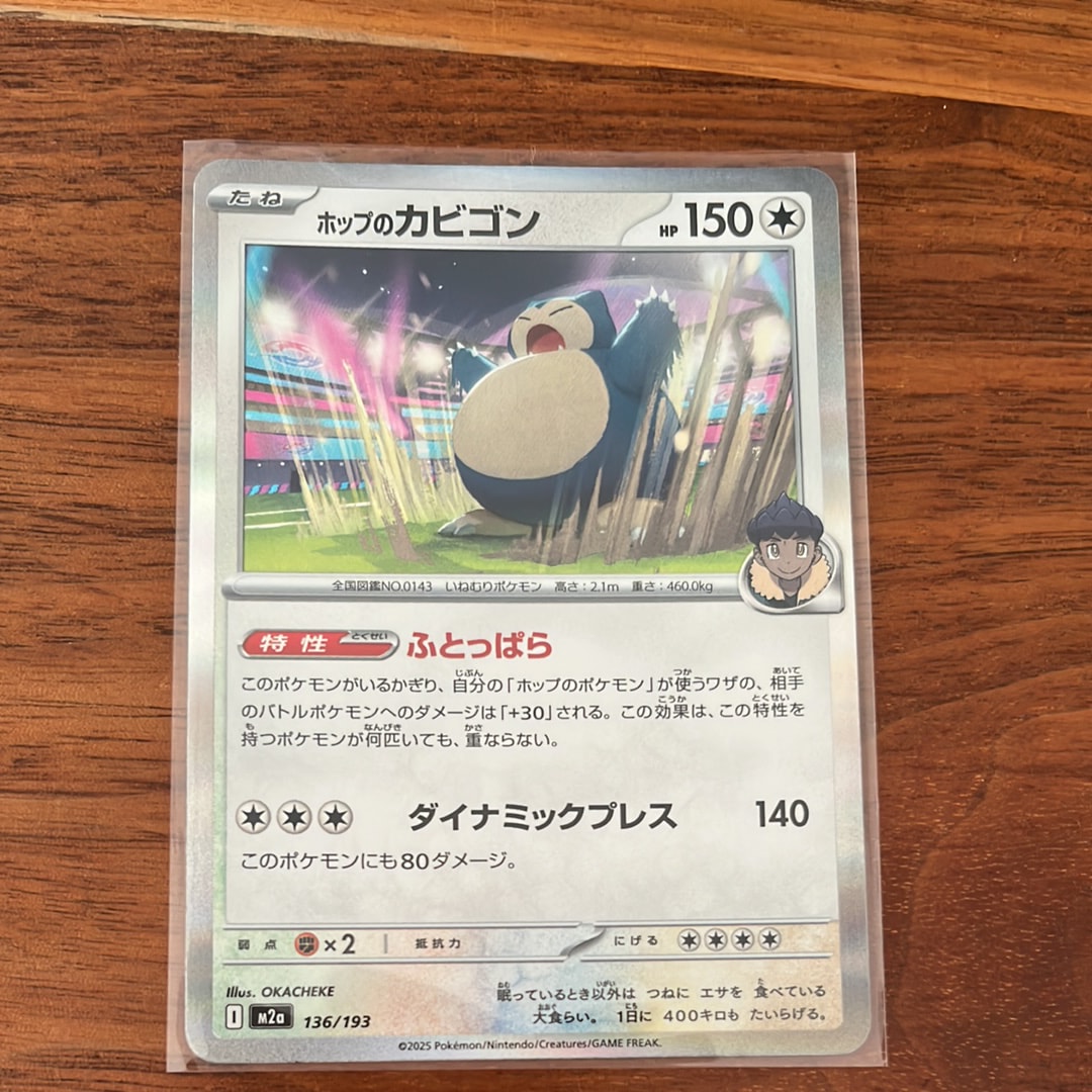 ホップのカビゴン [M2a 136/193](ハイクラスパック「MEGAドリームex」)