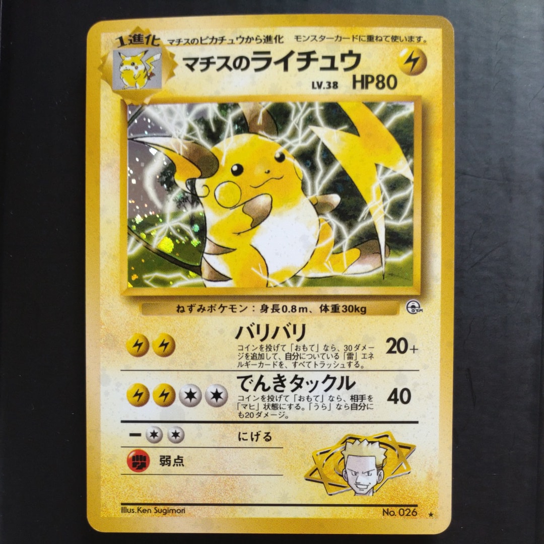 マチスのライチュウ R: 旧裏 [PMCG-G2 No.026](ジム拡張「闇からの挑戦」)