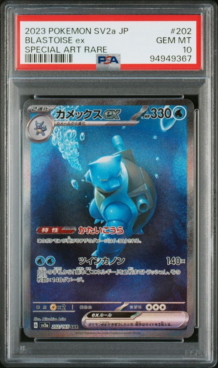 カメックスex SAR[SV2a 202/165](強化拡張パック「ポケモンカード151」)