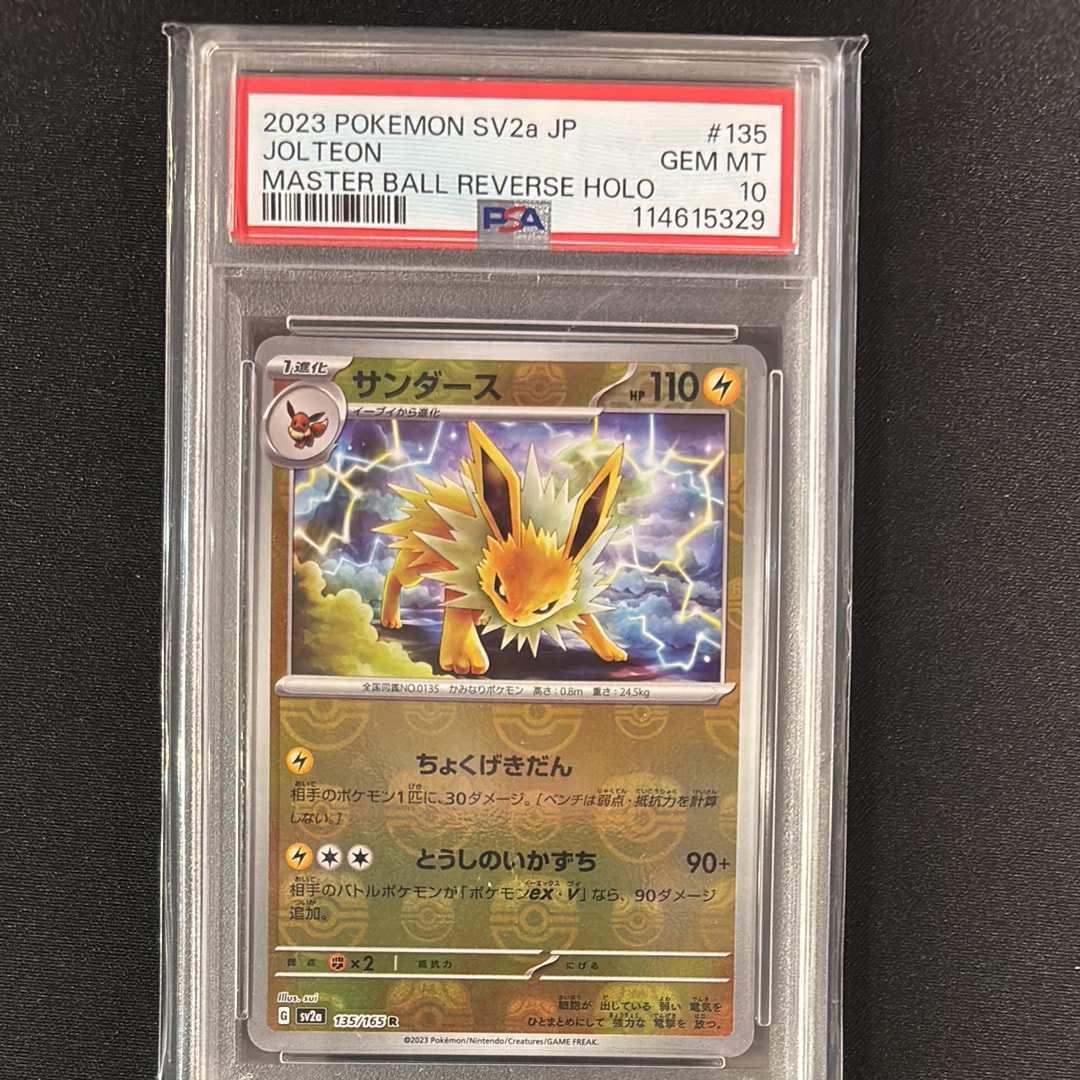 サンダース R: マスターボールミラー[SV2a 135/165](強化拡張パック「ポケモンカード151」)